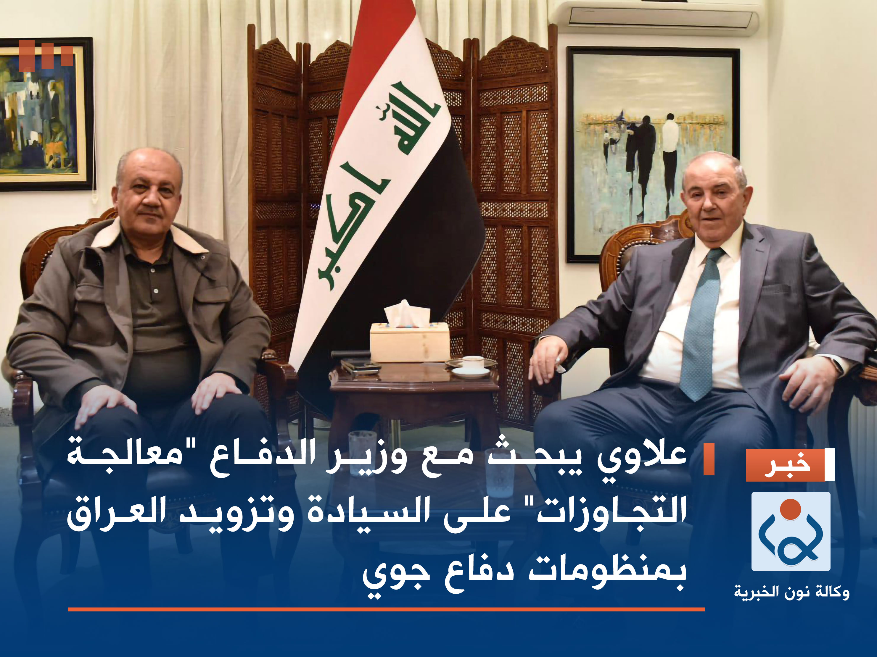 علاوي يبحث مع وزير الدفاع "معالجة التجاوزات" على السيادة وتزويد العراق بمنظومات دفاع جوي