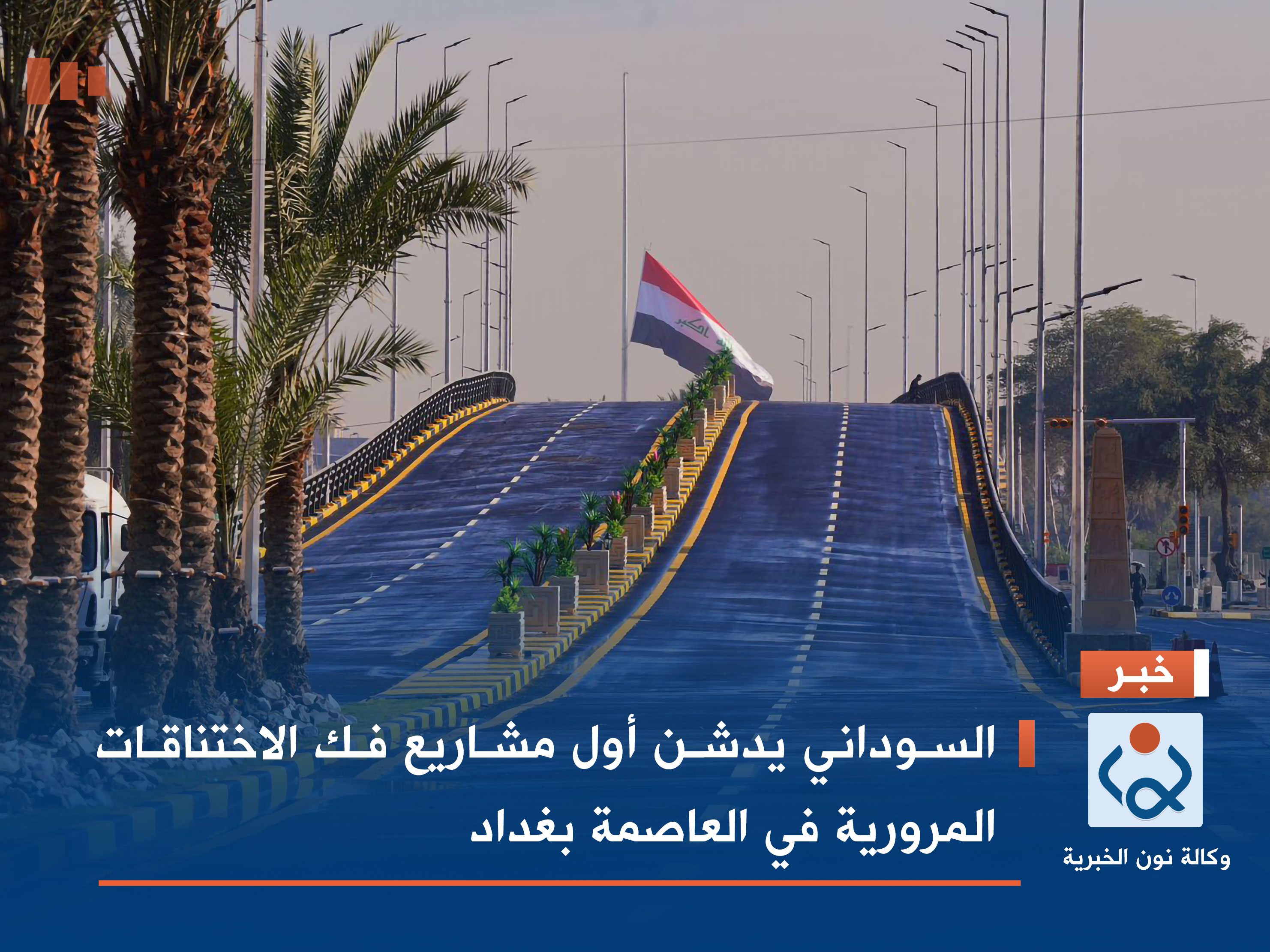 السوداني يدشن أول مشاريع فك الاختناقات المرورية في العاصمة بغداد