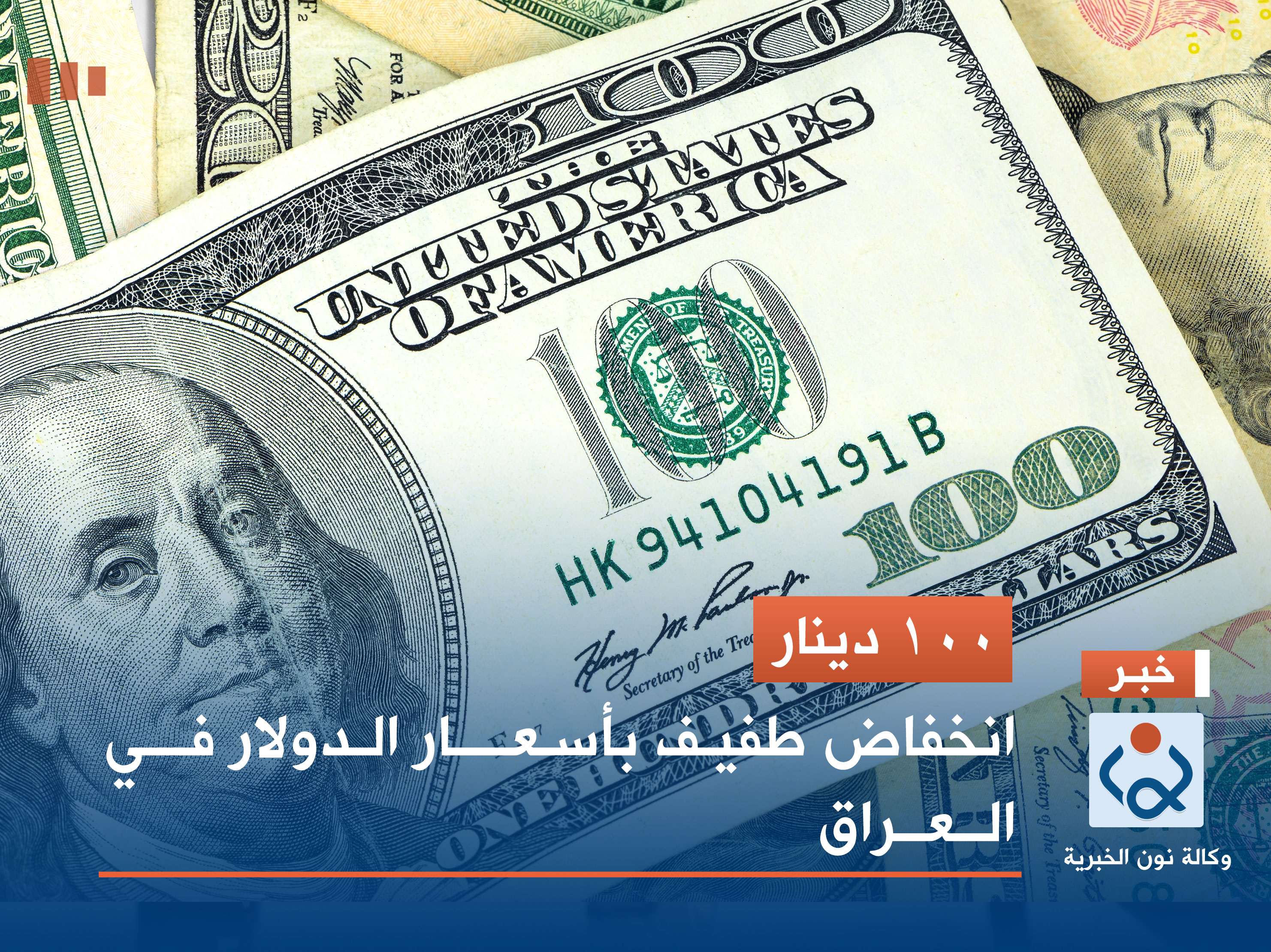 100 دينار.. انخفاض طفيف بأسعار الدولار في العراق