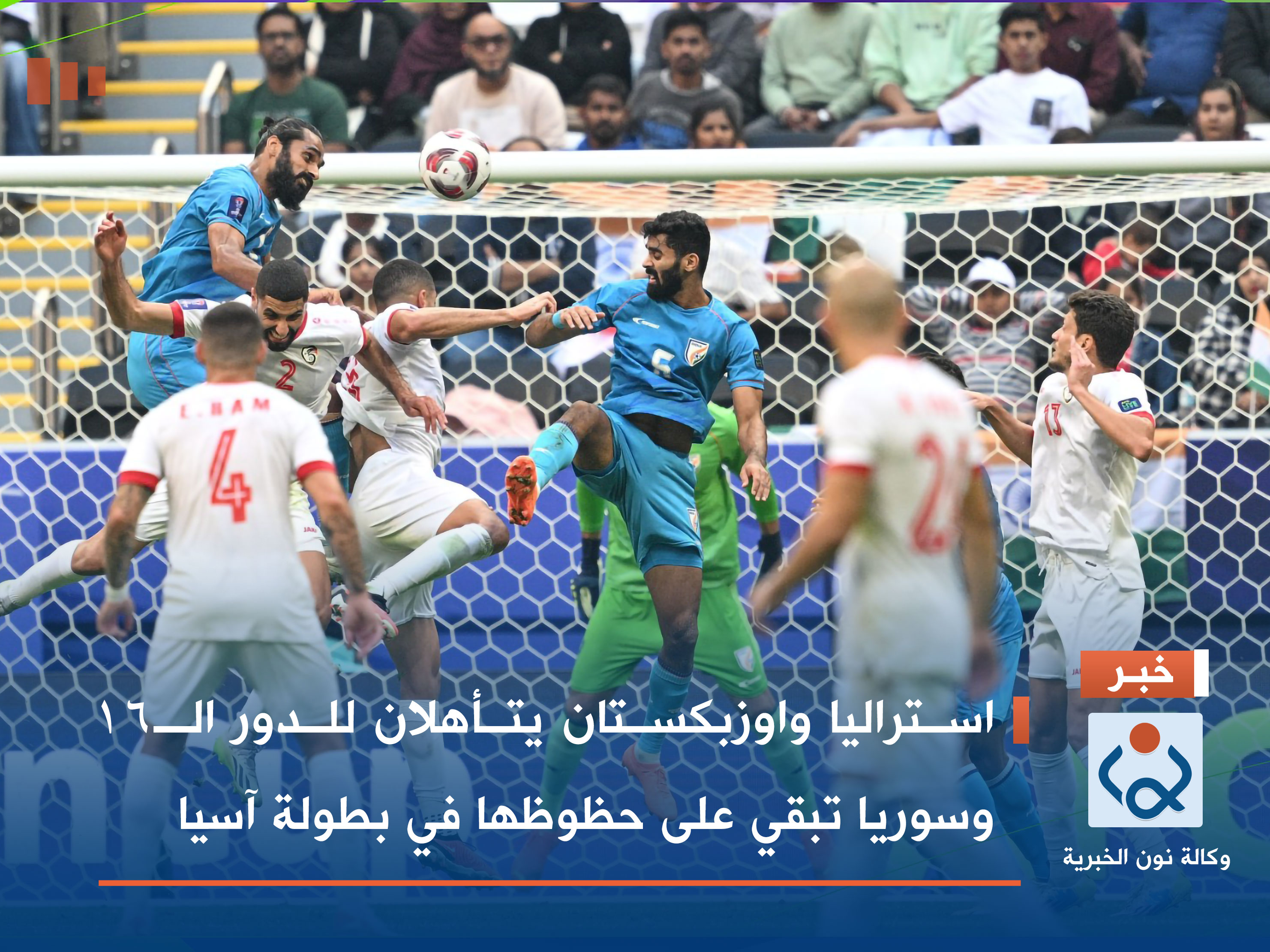 استراليا واوزبكستان يتأهلان للدور الـ16 وسوريا تبقي على حظوظها في بطولة آسيا