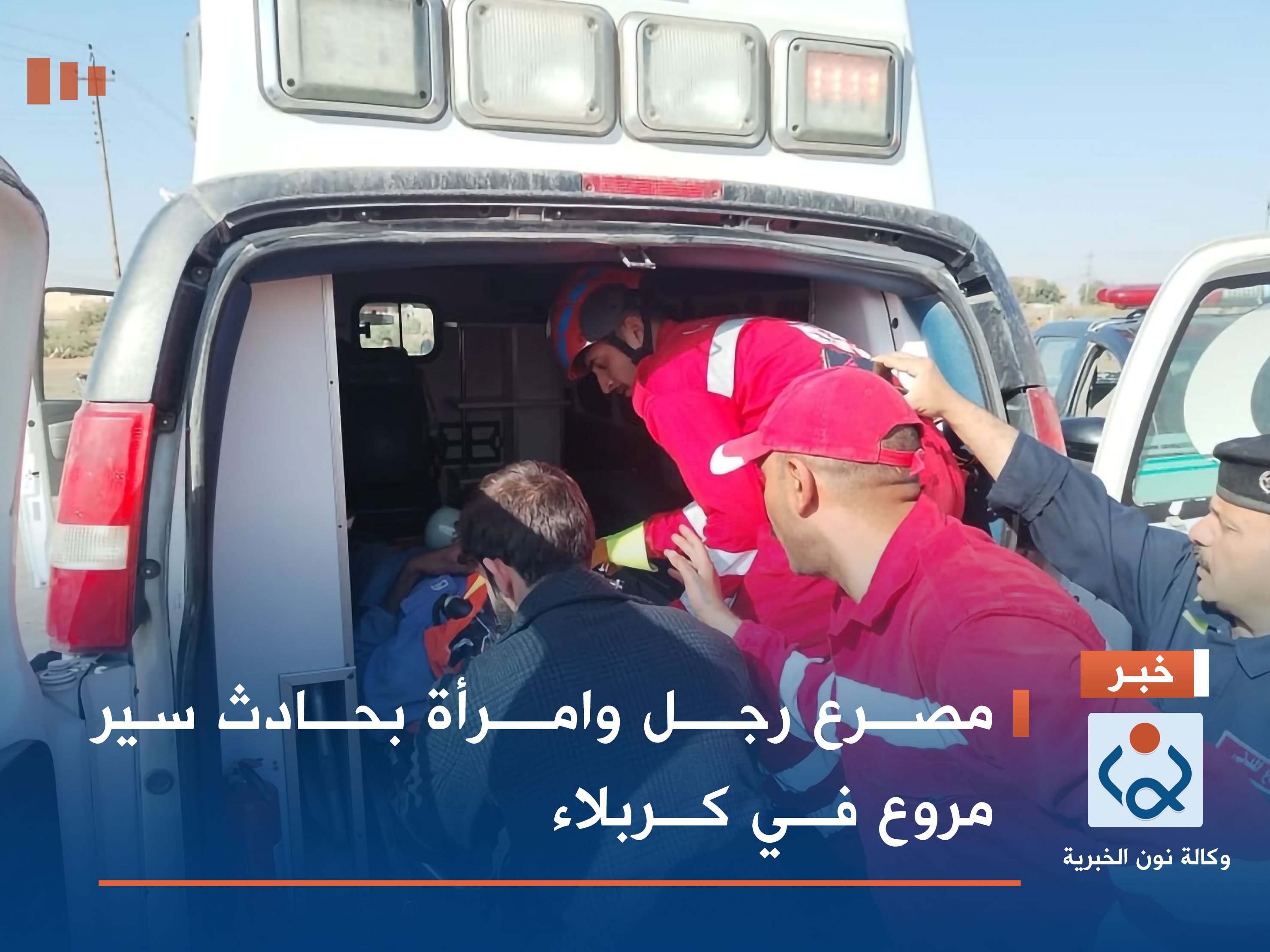 مصرع رجل وامرأة بحادث سير مروع في كربلاء