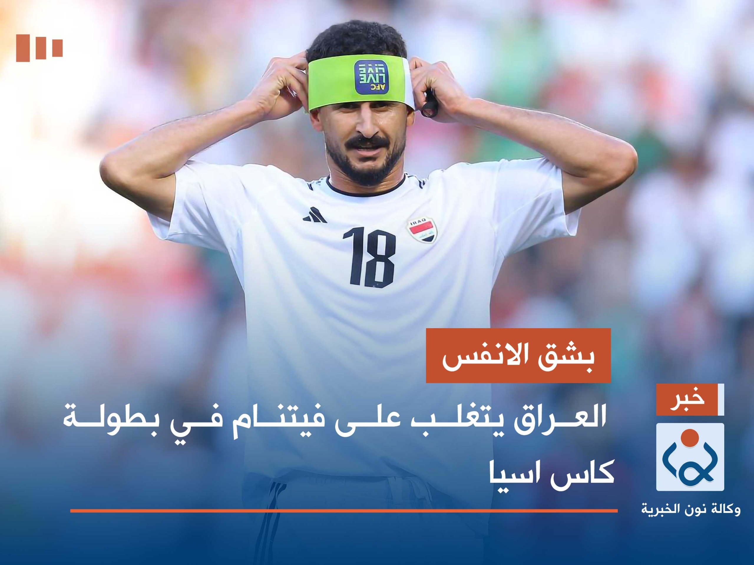 بشق الانفس.. العراق يتغلب على فيتنام في بطولة كاس اسيا