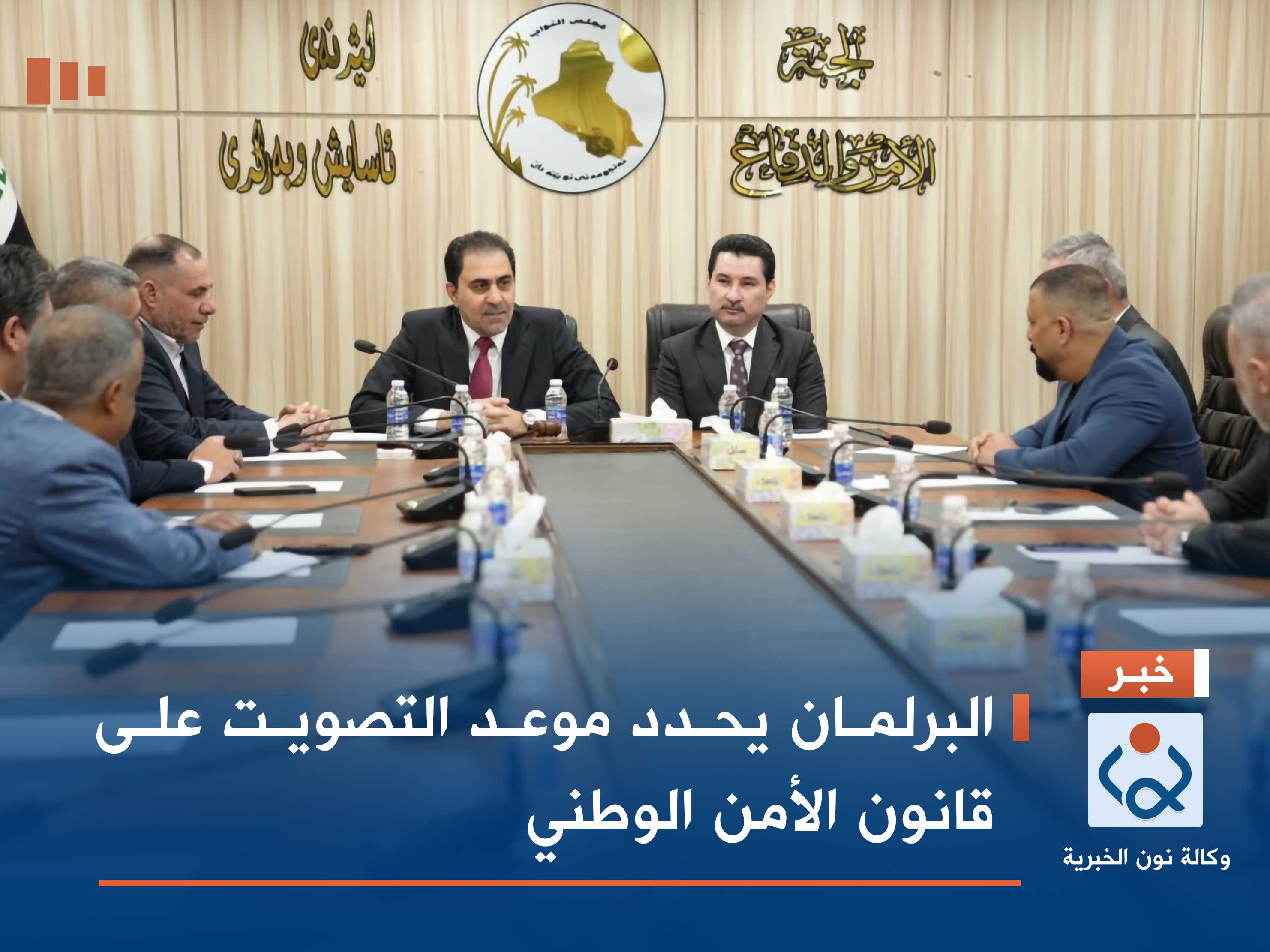 البرلمان يحدد موعد التصويت على قانون الأمن الوطني