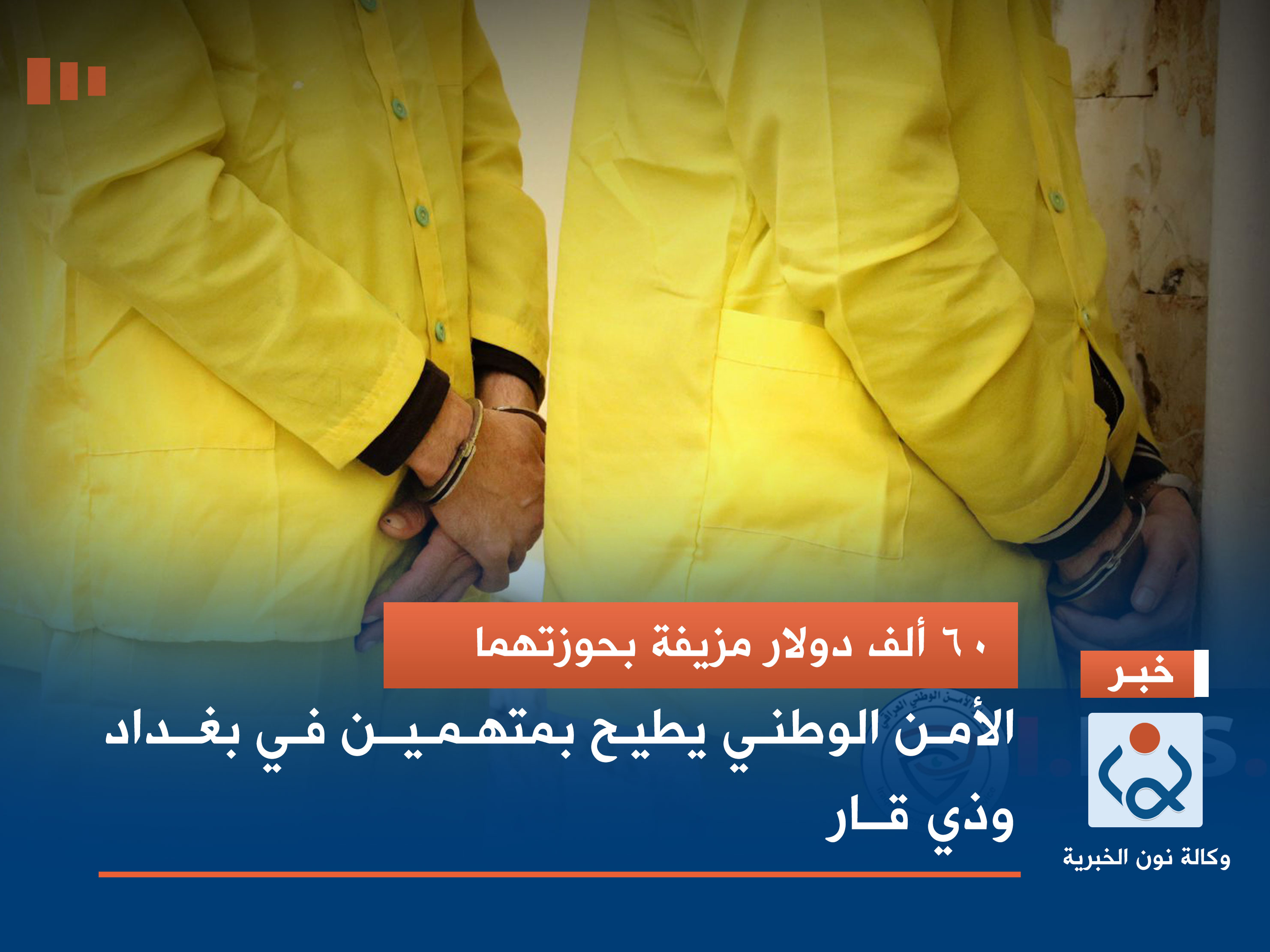 60 ألف دولار مزيفة بحوزتهما.. الأمن الوطني يطيح بمتهمين في بغداد وذي قار