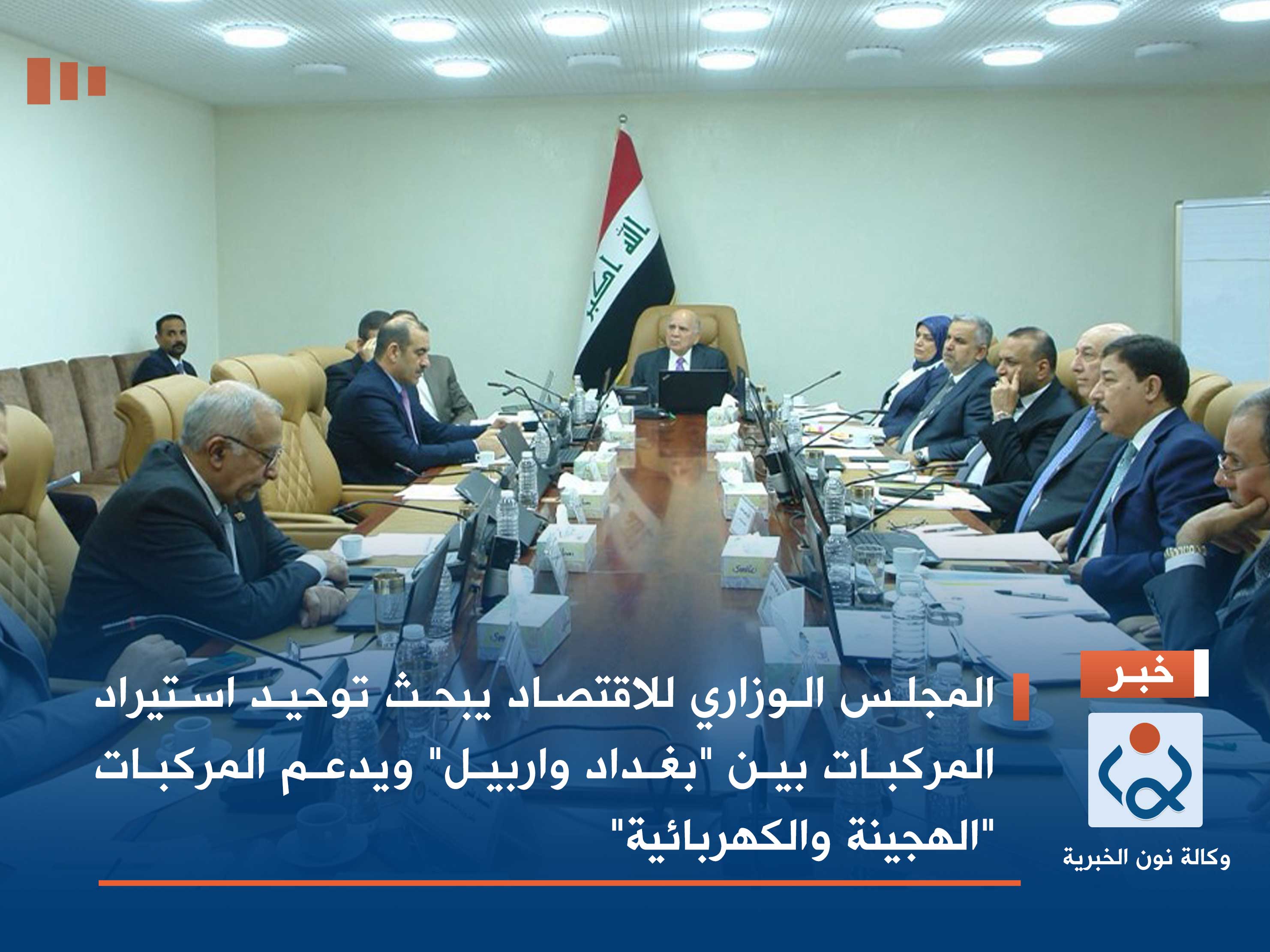 المجلس الوزاري للاقتصاد يبحث توحيد استيراد المركبات بين "بغداد واربيل" ويدعم المركبات "الهجينة والكهربائية"