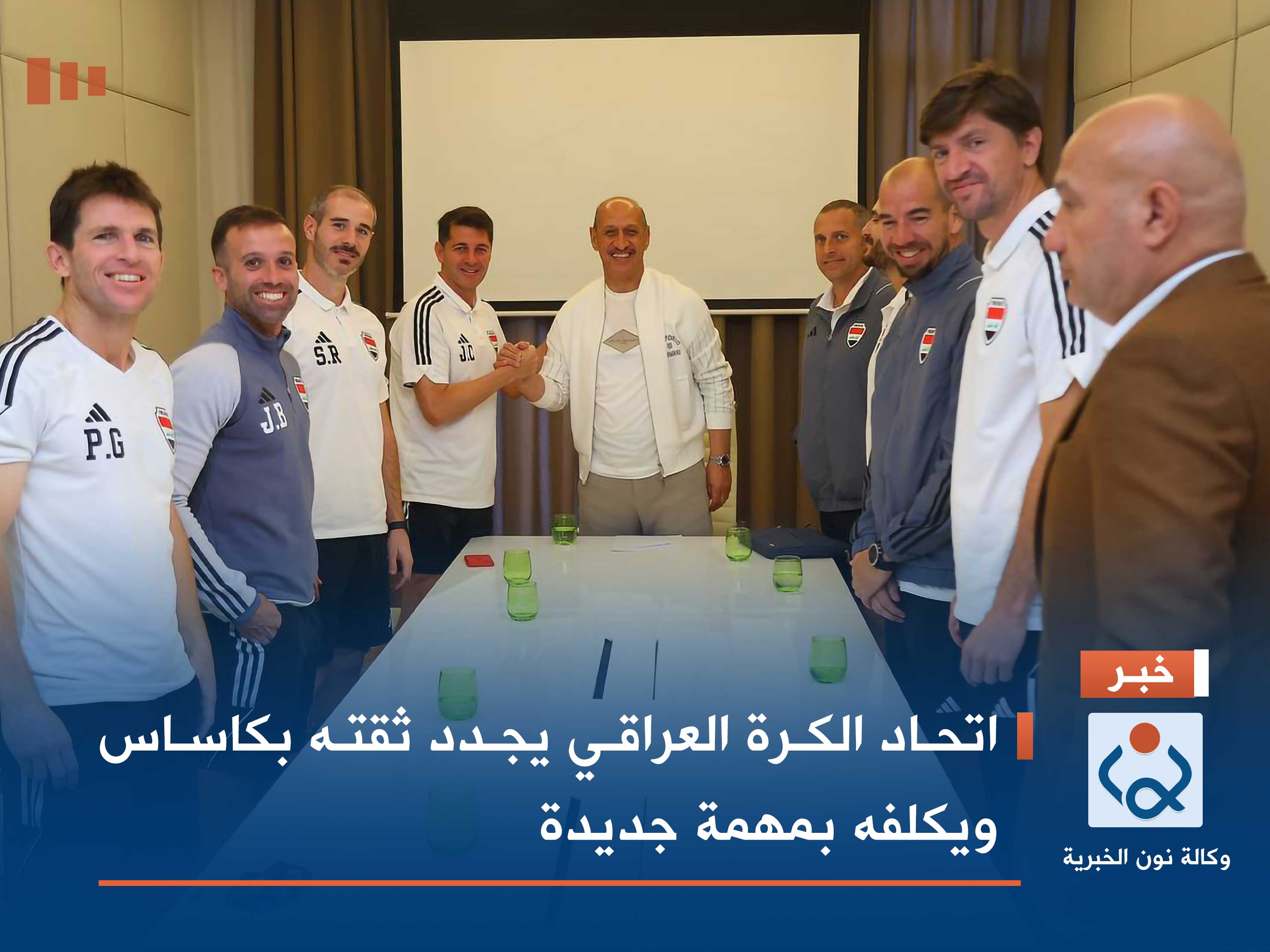 اتحاد الكرة العراقي يجدد ثقته بكاساس ويكلفه بمهمة جديدة