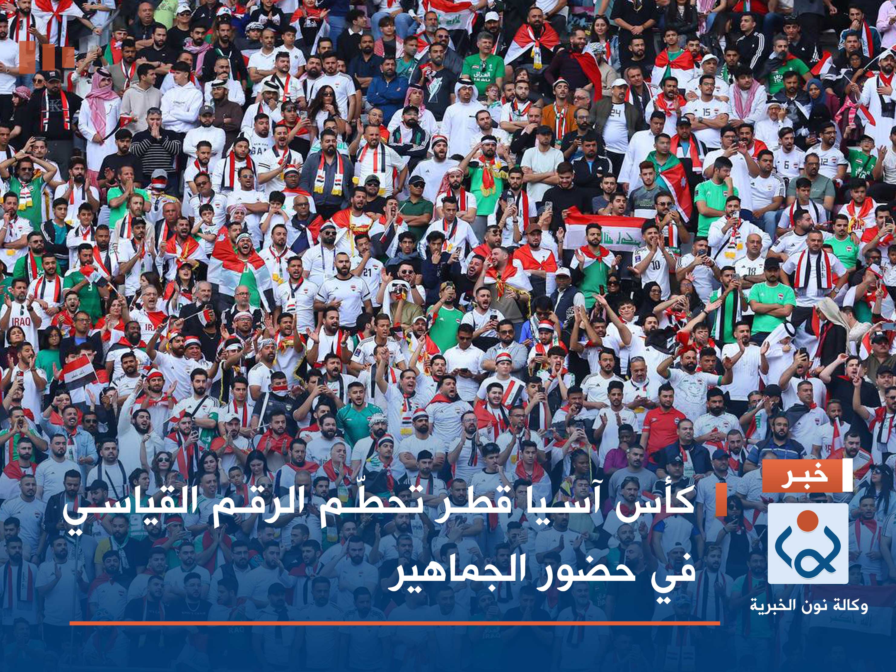 كأس آسيا قطر تحطّم الرقم القياسي في حضور الجماهير