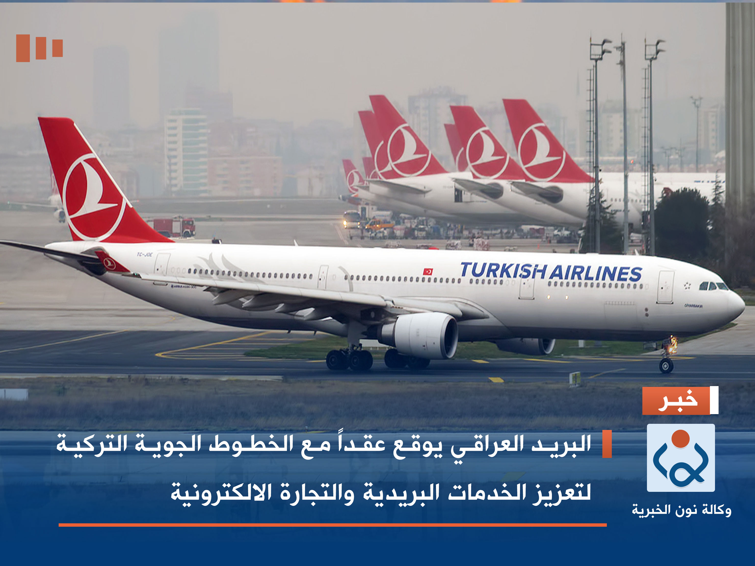 البريد العراقي يوقع عقداً مع الخطوط الجوية التركية لتعزيز الخدمات البريدية والتجارة الالكترونية