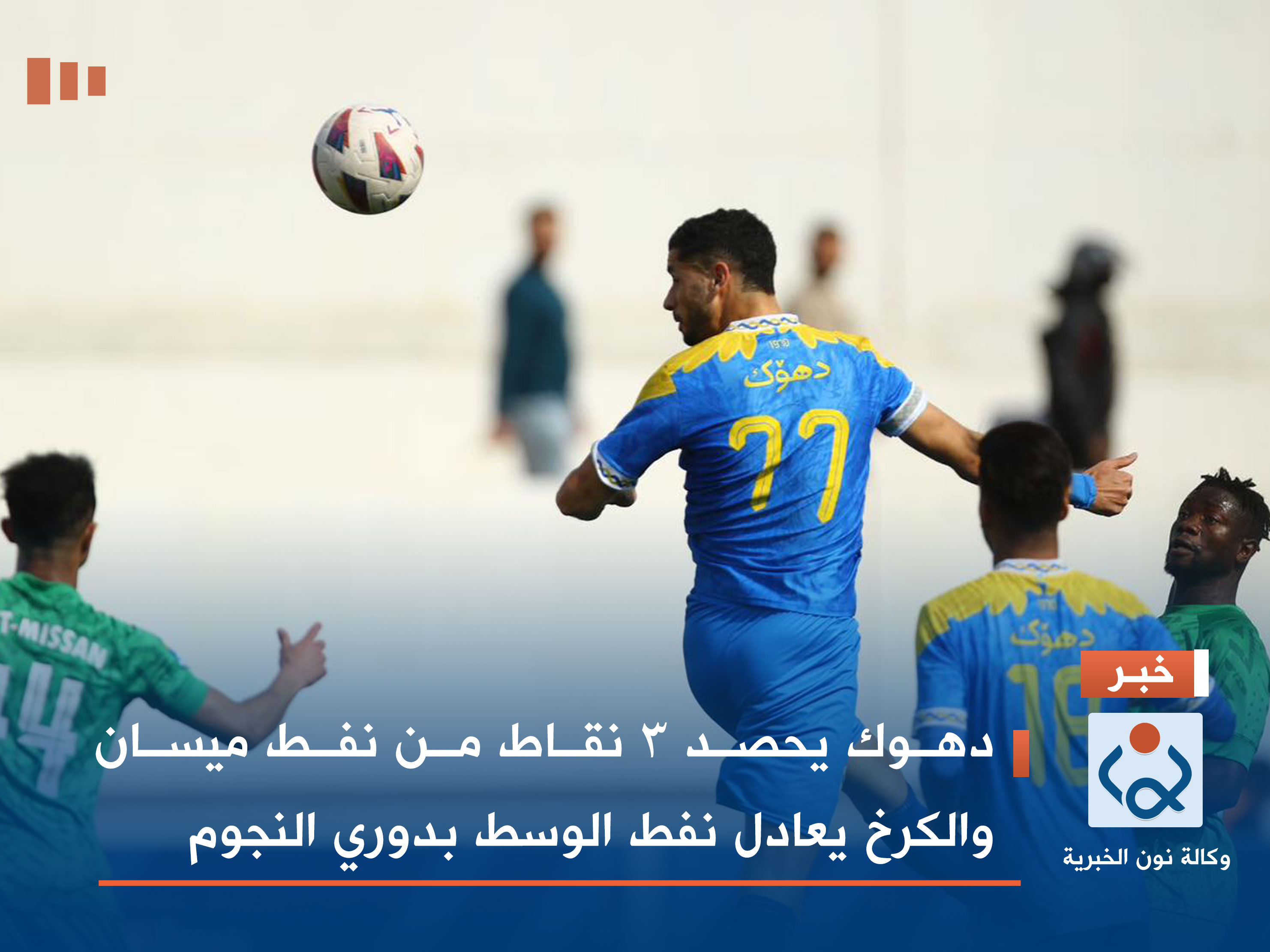 دهوك يحصد 3 نقاط من نفط ميسان والكرخ يعادل نفط الوسط بدوري النجوم