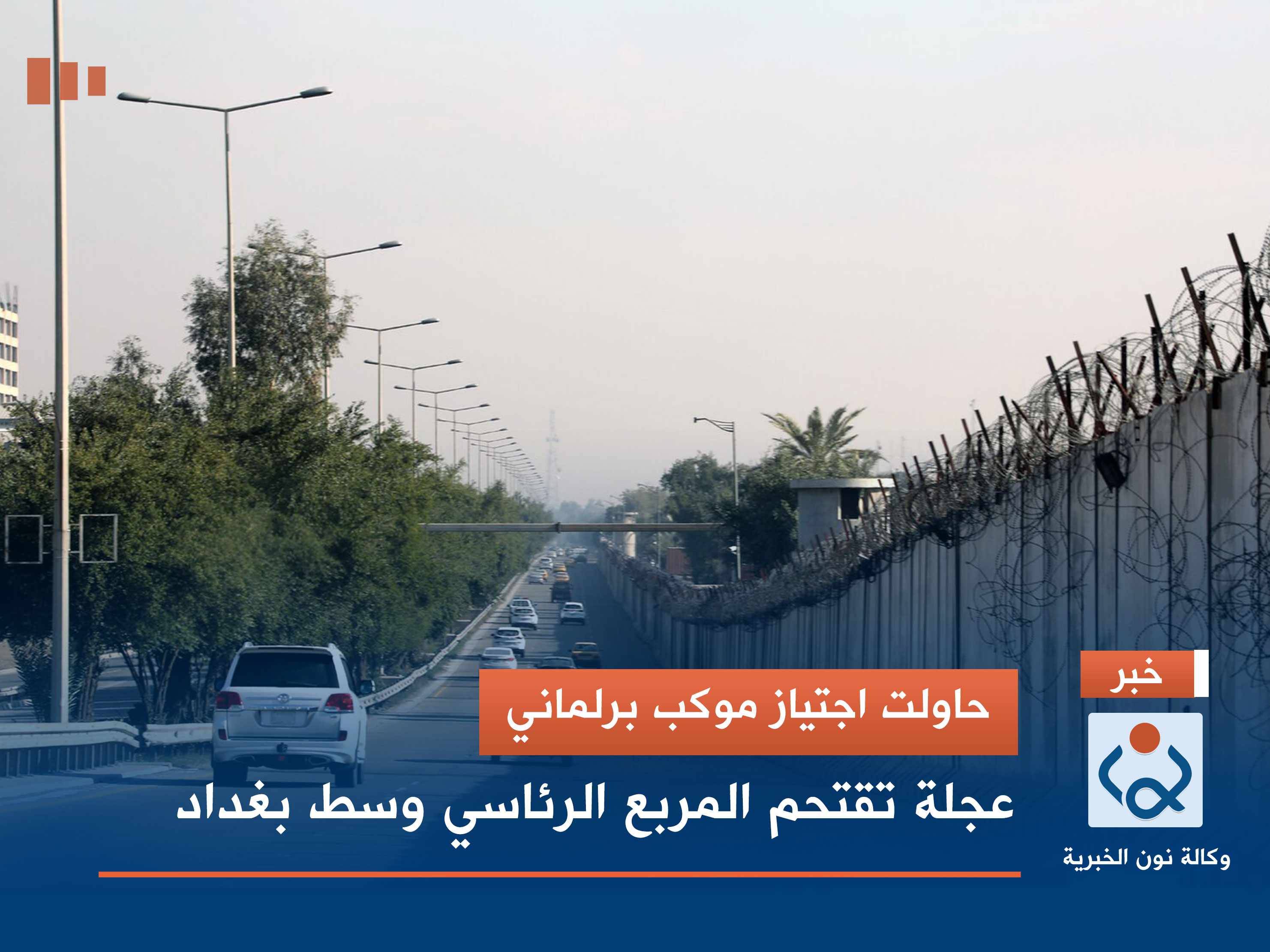 حاولت اجتياز موكب برلماني .. عجلة تقتحم المربع الرئاسي وسط بغداد