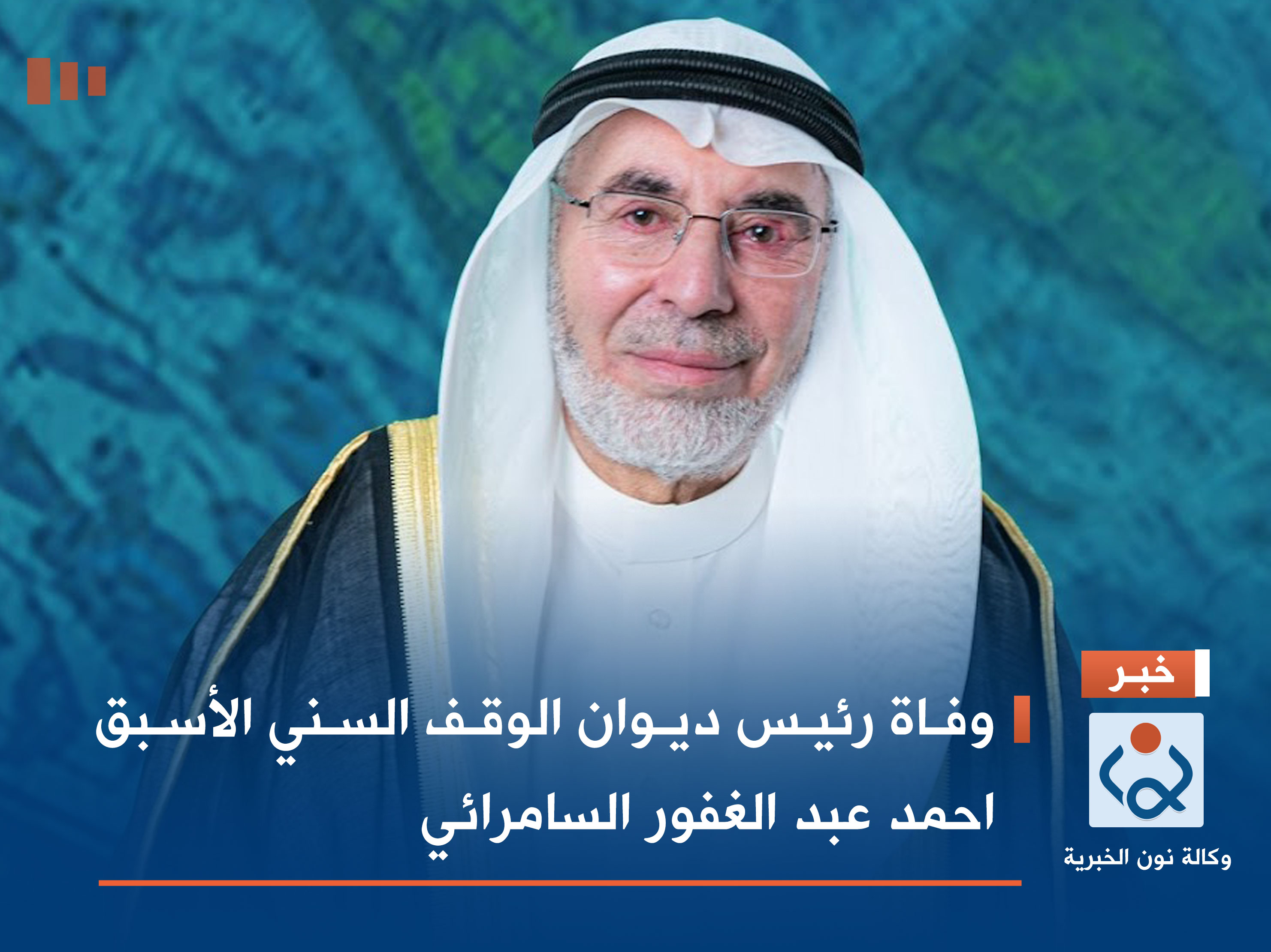 وفاة رئيس ديوان الوقف السني الأسبق احمد عبد الغفور السامرائي
