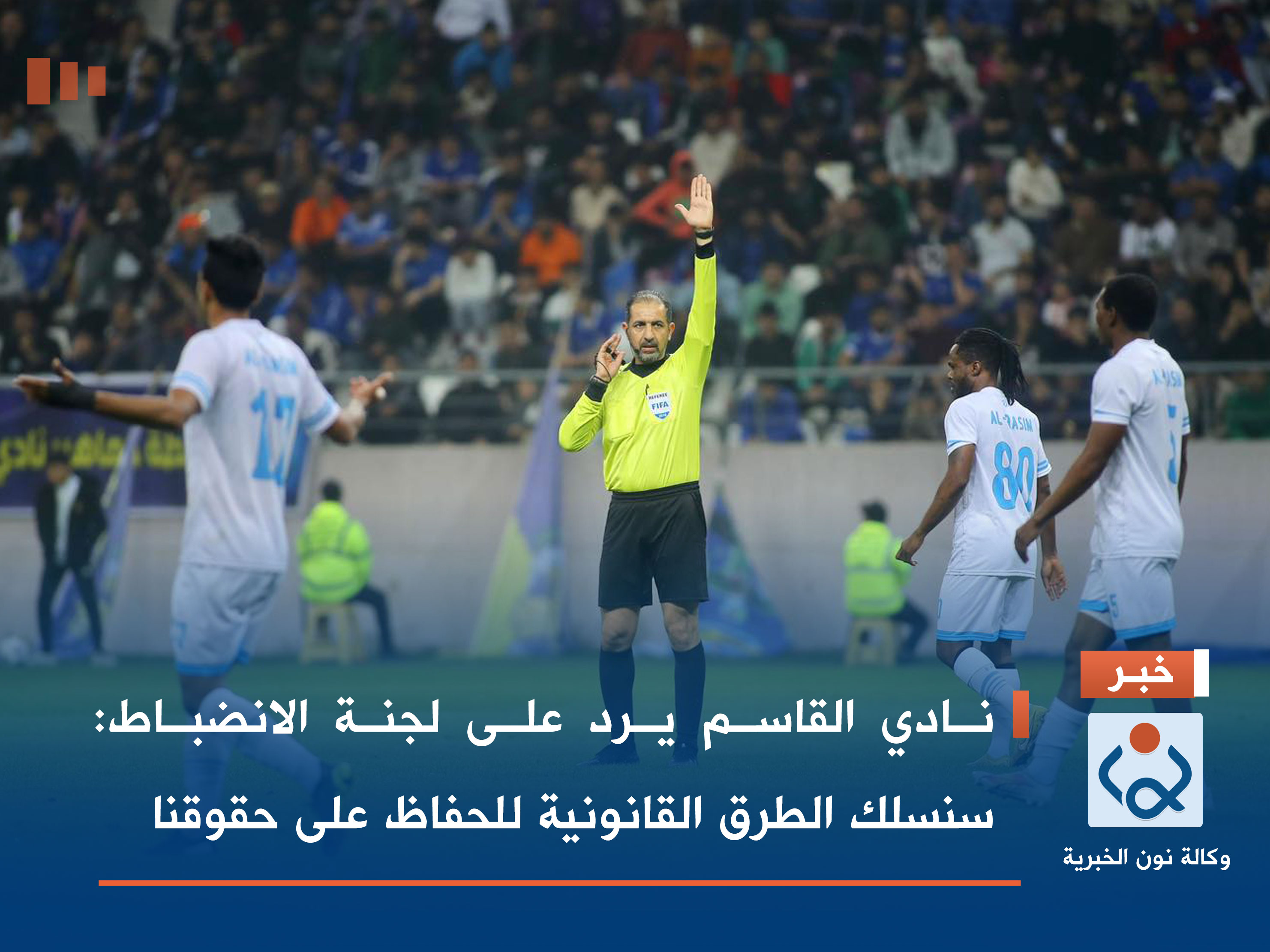 نادي القاسم يرد على لجنة الانضباط: سنسلك الطرق القانونية للحفاظ على حقوقنا