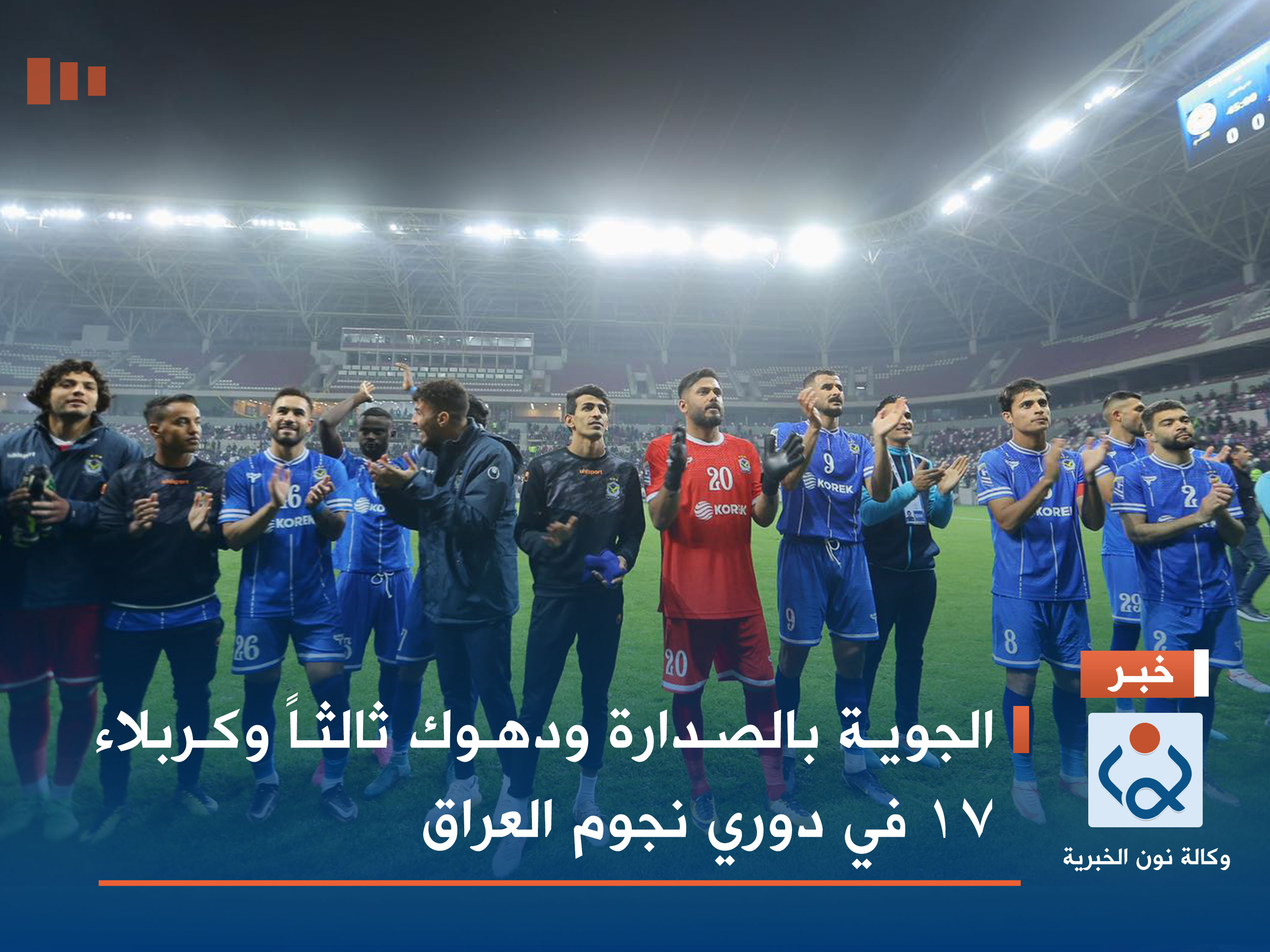 الجوية بالصدارة ودهوك ثالثاً وكربلاء 17 في دوري نجوم العراق