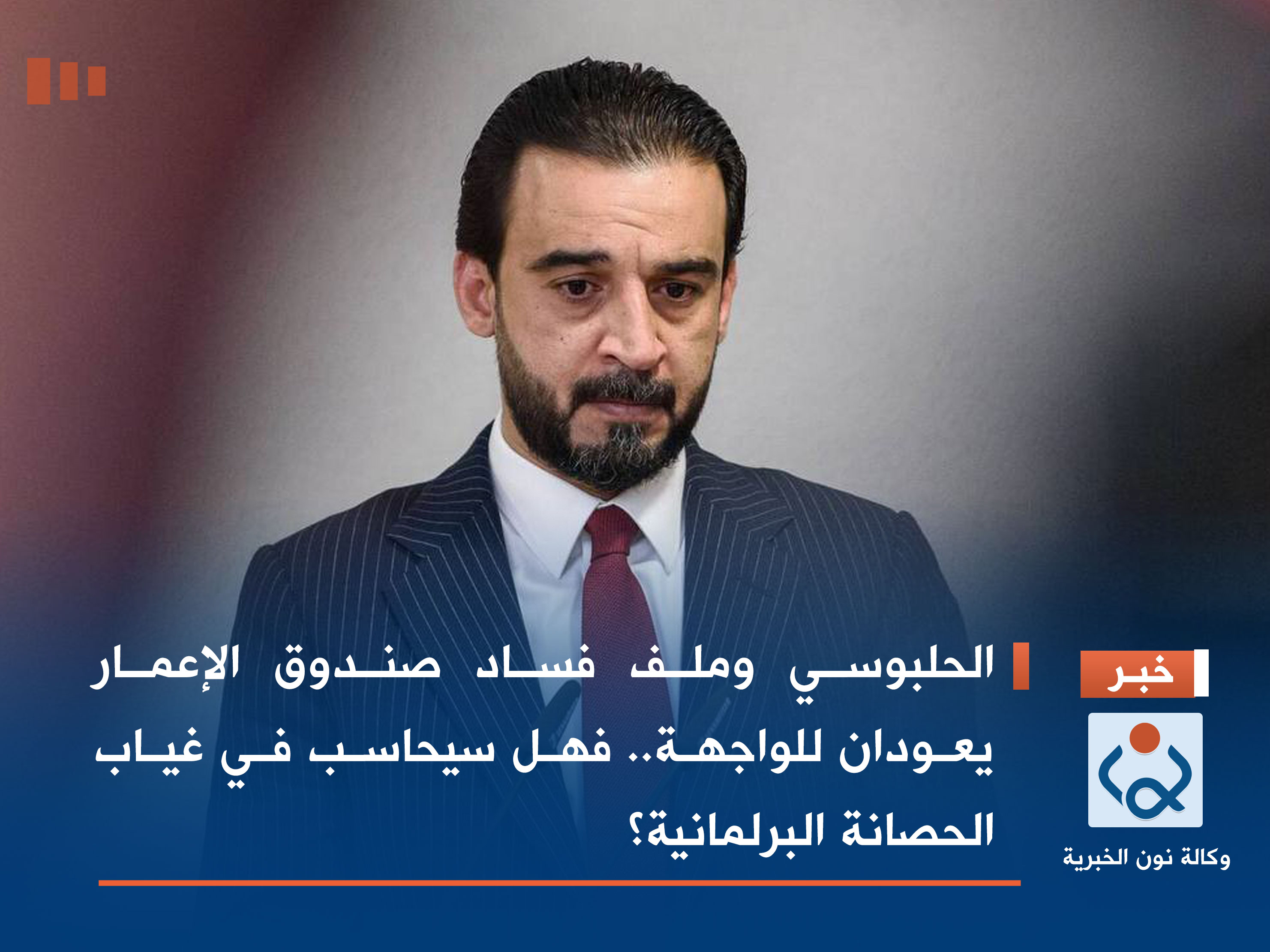 الحلبوسي وملف فساد صندوق الإعمار يعودان للواجهة.. فهل سيحاسب في غياب الحصانة البرلمانية؟