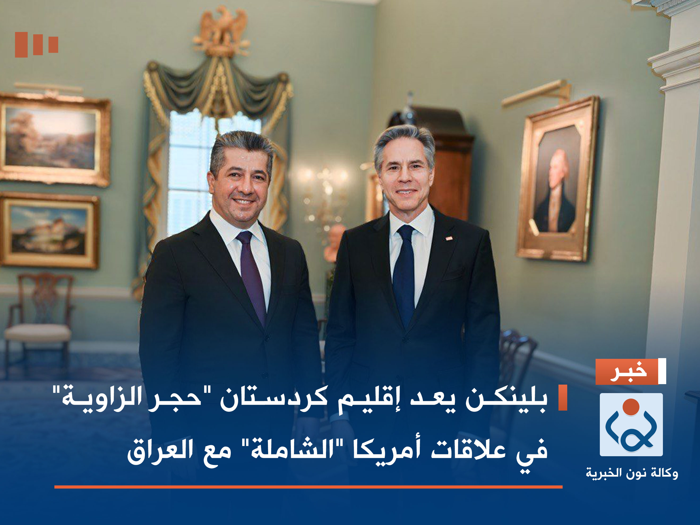 بلينكن يعد إقليم كردستان "حجر الزاوية" في علاقات أمريكا "الشاملة" مع العراق