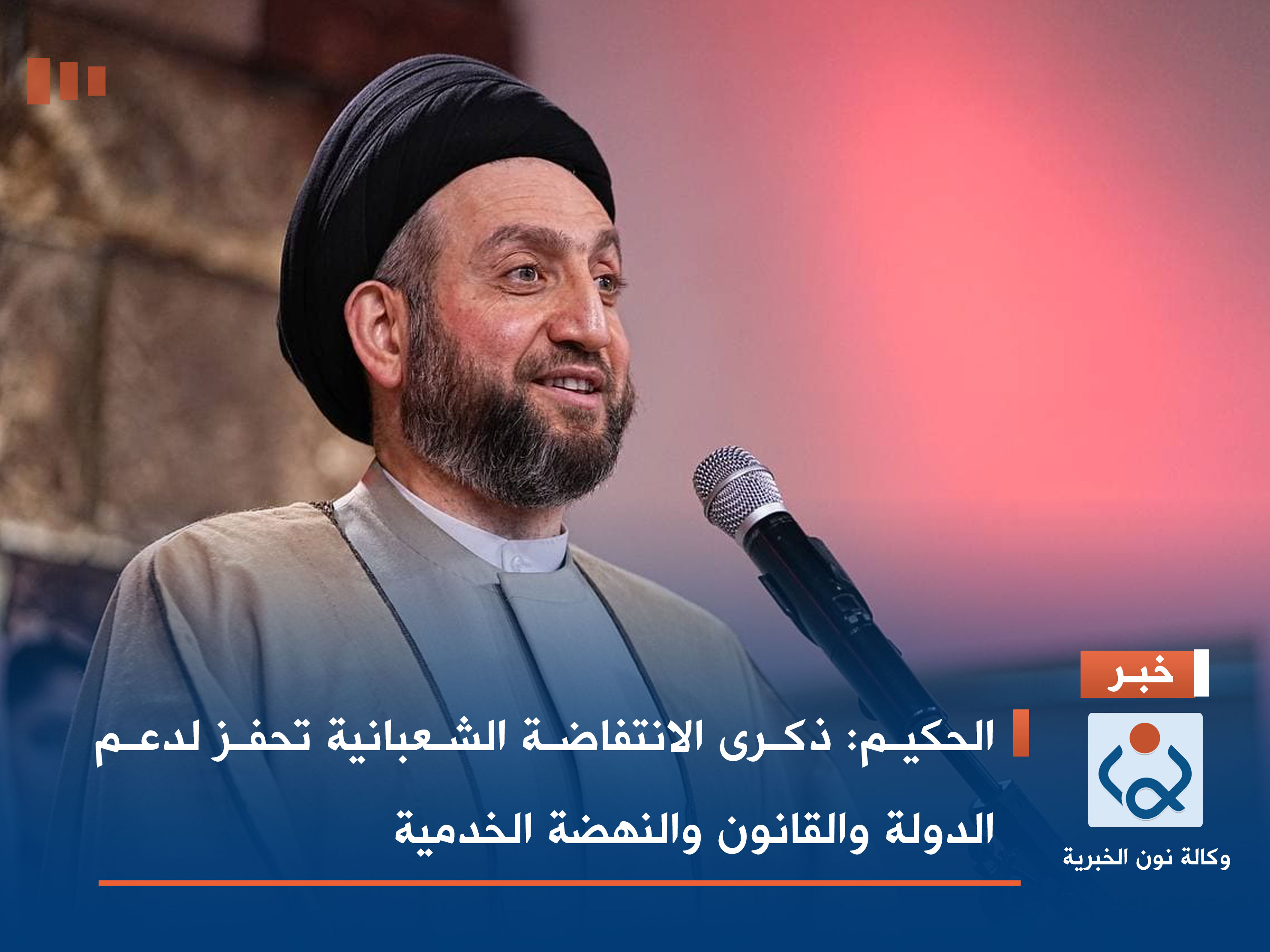 الحكيم: ذكرى الانتفاضة الشعبانية تحفز لدعم الدولة والقانون والنهضة الخدمية