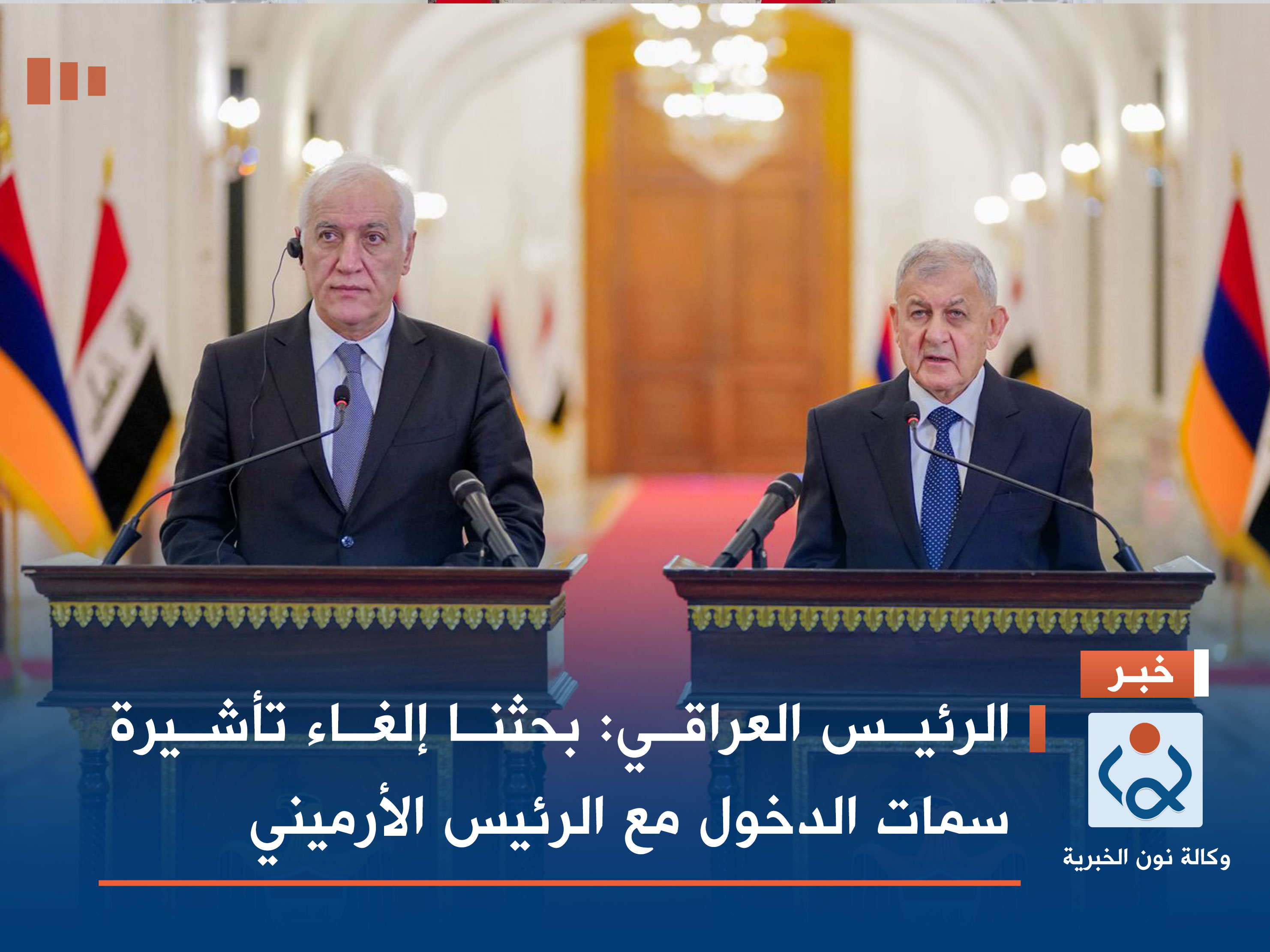 الرئيس العراقي: بحثنا إلغاء تأشيرة سمات الدخول مع الرئيس الأرميني