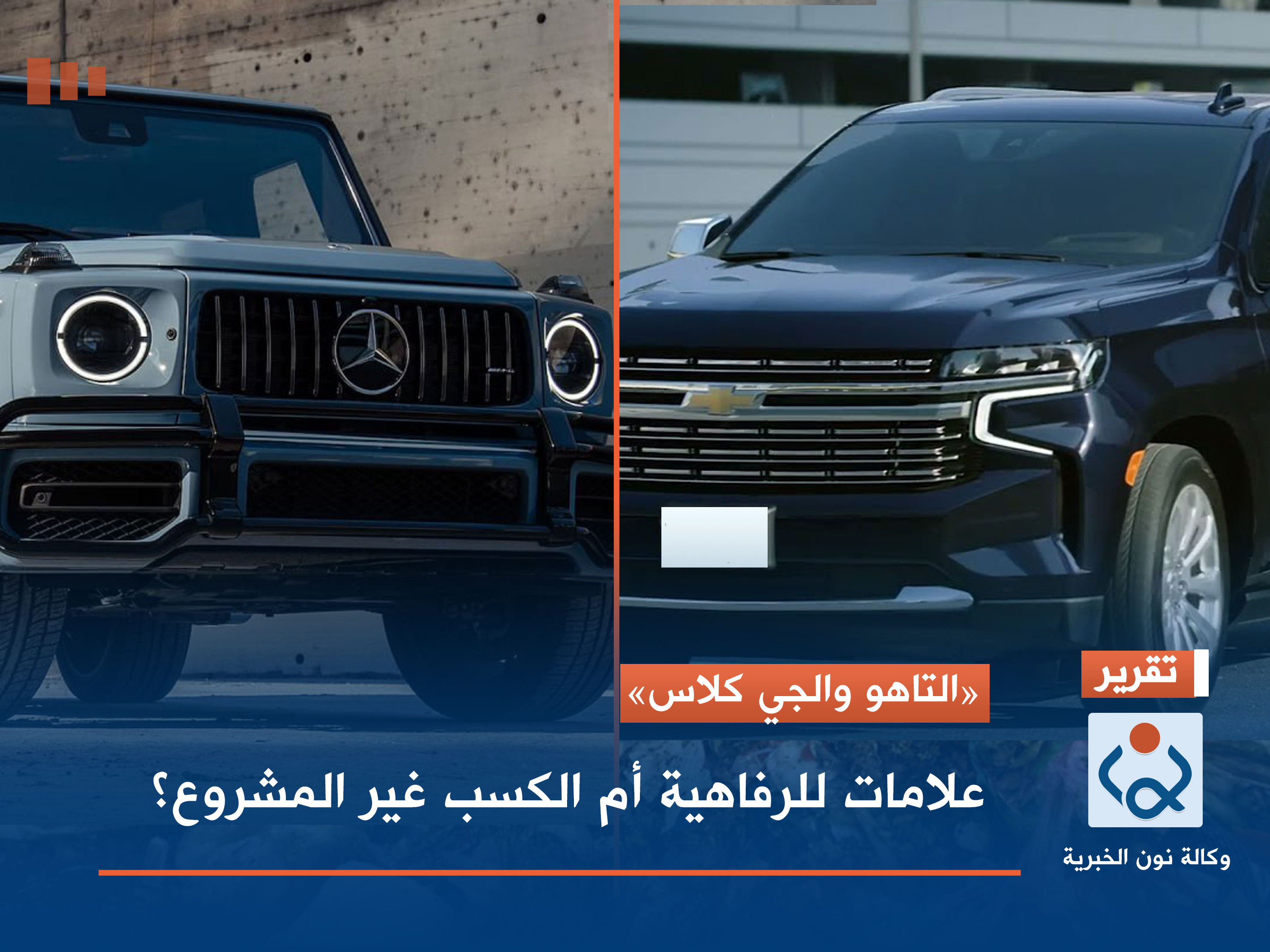 "التاهو والجي كلاس".. علامات للرفاهية أم الكسب غير المشروع؟