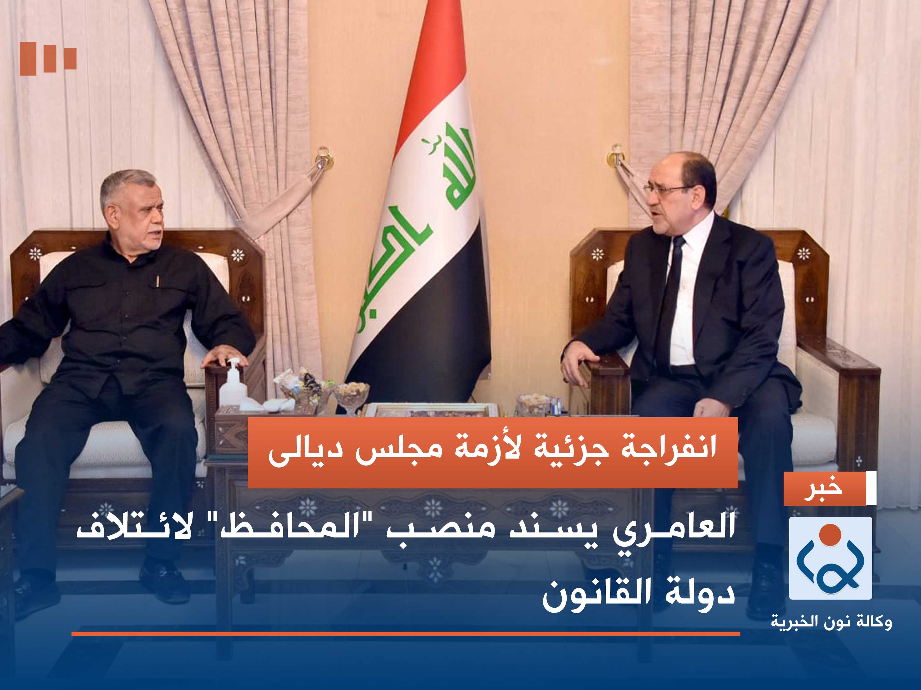 انفراجة جزئية لأزمة مجلس ديالى.. العامري يسند منصب "المحافظ" لائتلاف دولة القانون