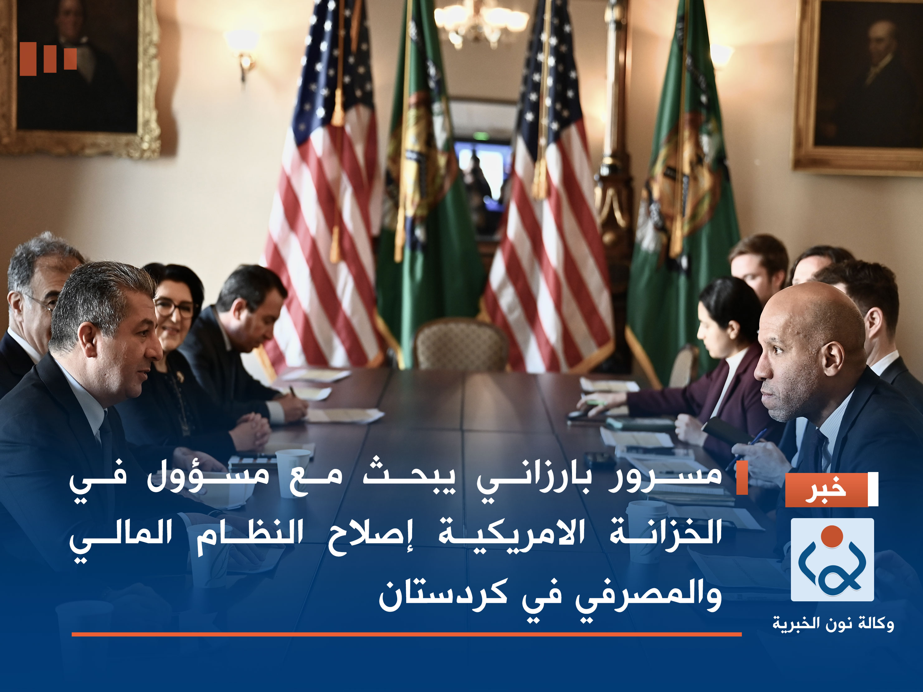مسرور بارزاني يبحث مع مسؤول في الخزانة الامريكية إصلاح النظام المالي والمصرفي في كردستان