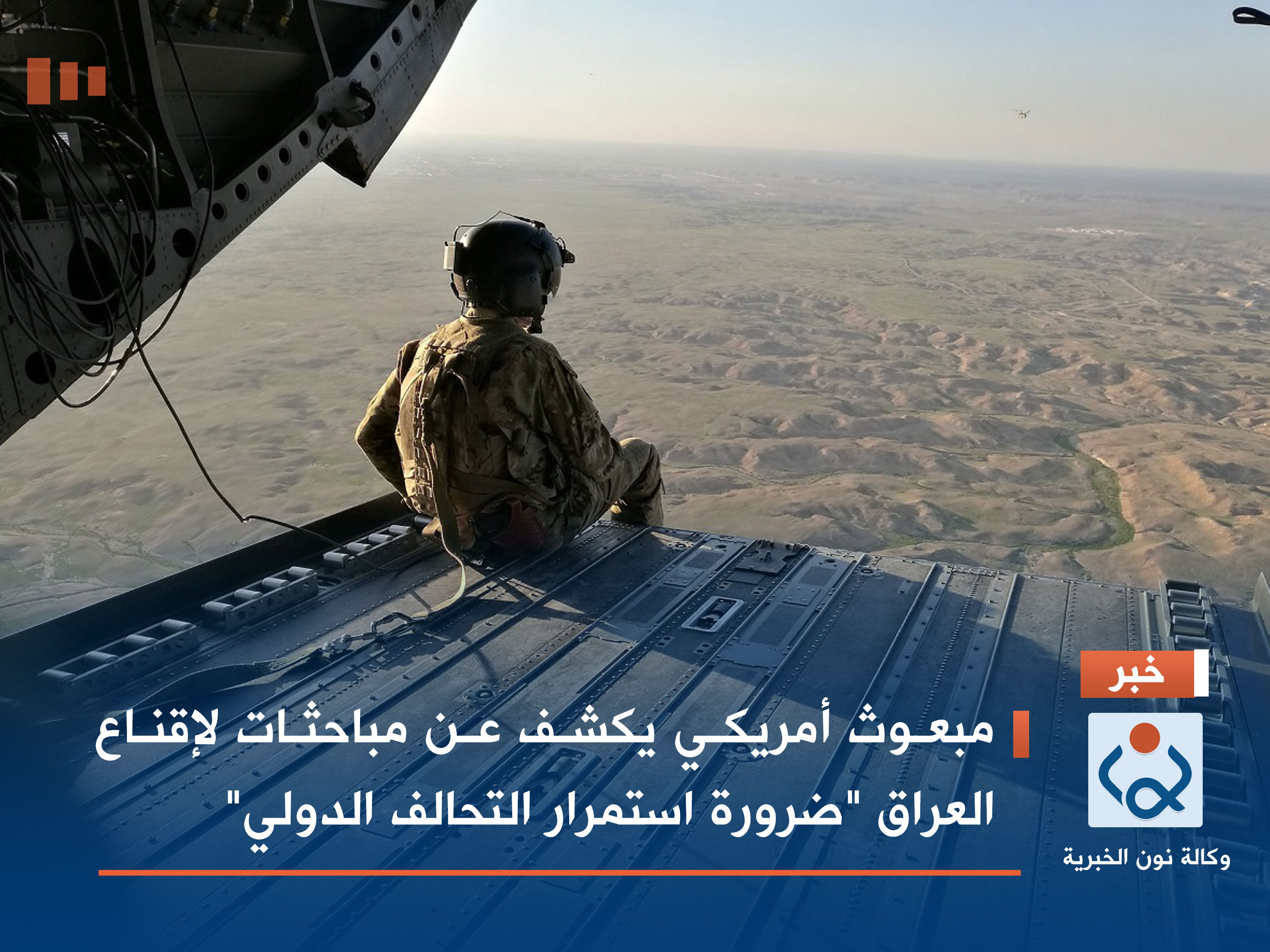 مبعوث أمريكي يكشف عن مباحثات لإقناع العراق "ضرورة استمرار التحالف الدولي"