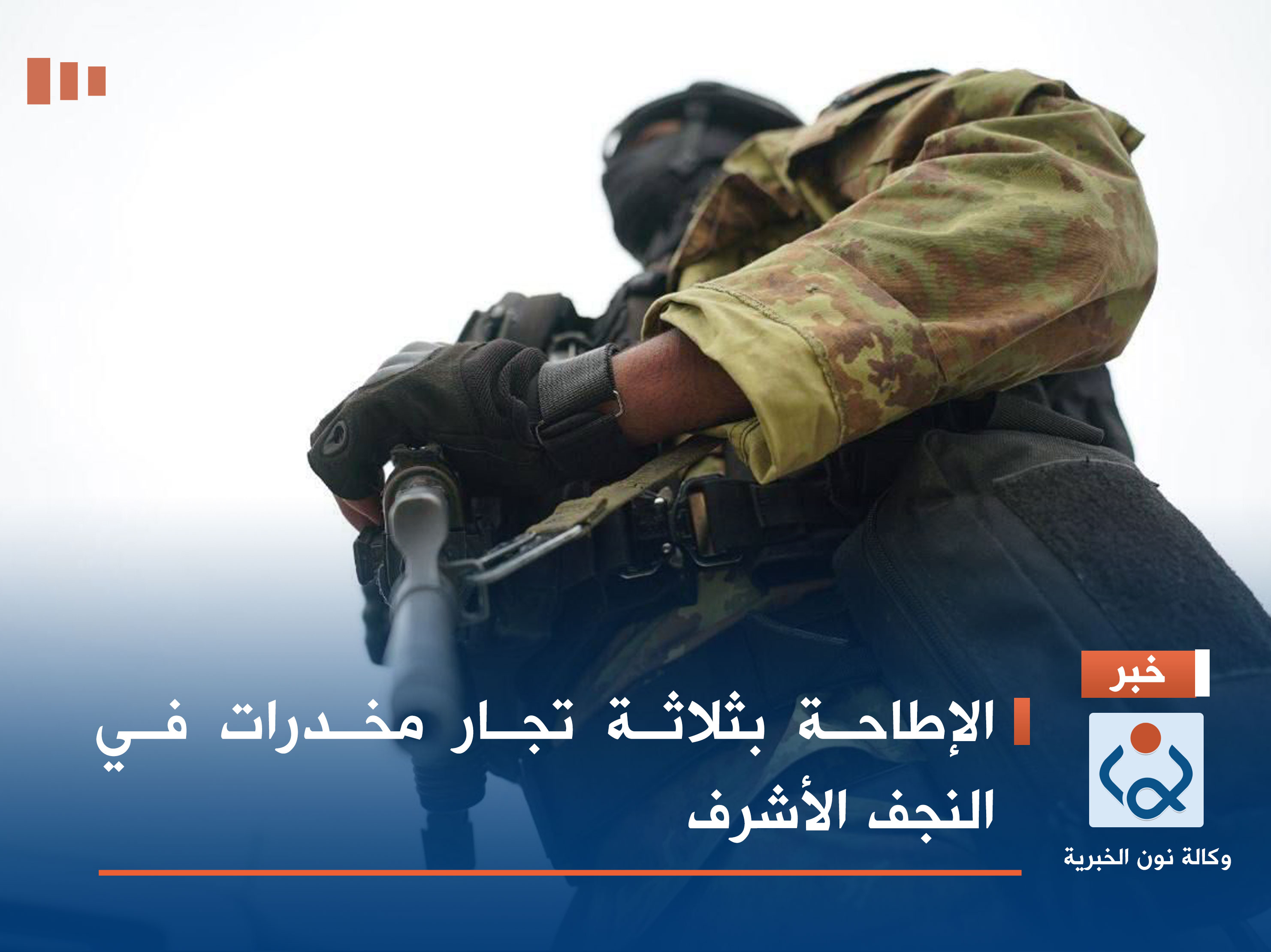 الإطاحة بثلاثة تجار مخدرات في النجف الأشرف