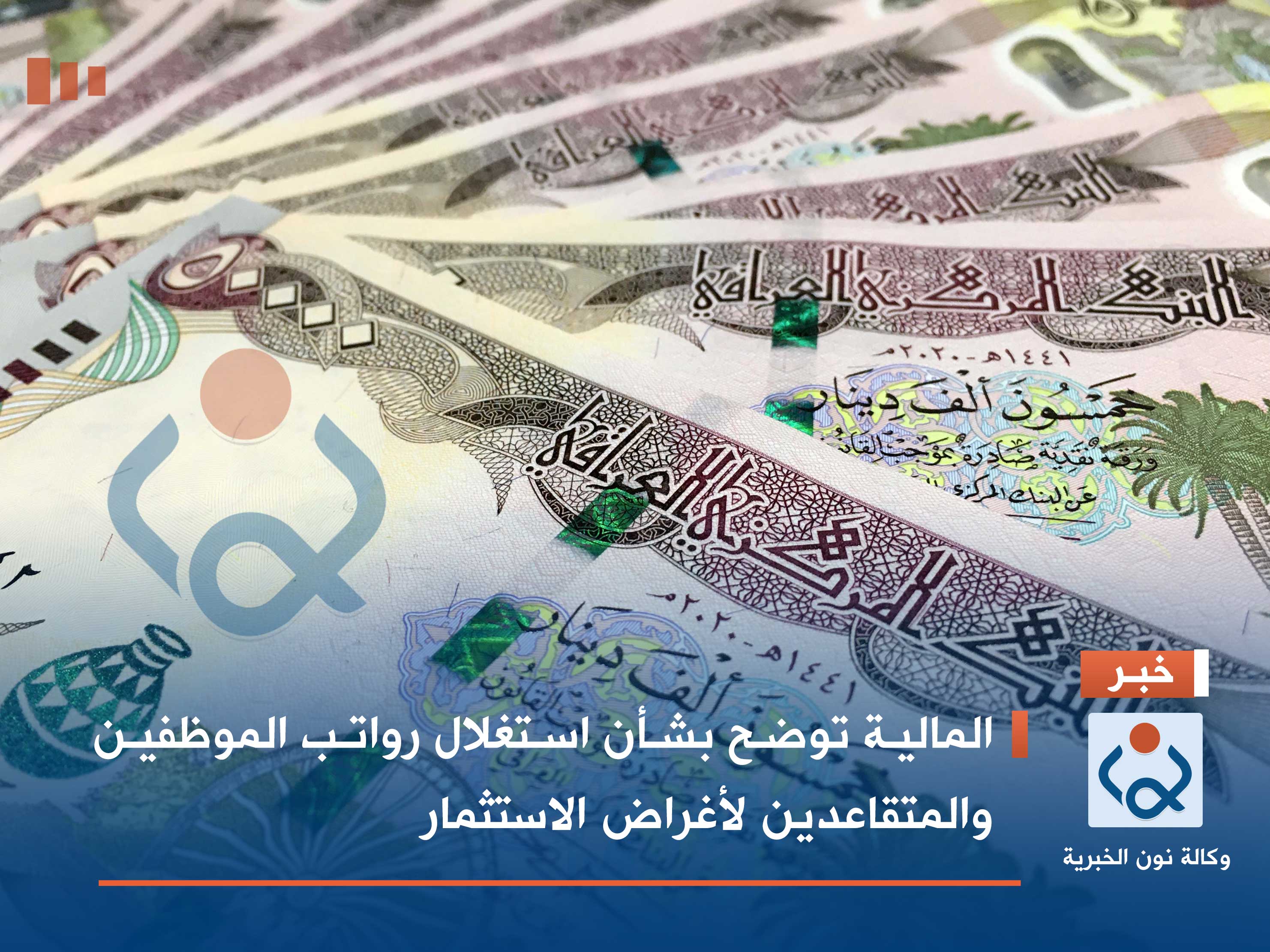 المالية توضح بشأن استغلال رواتب الموظفين والمتقاعدين لأغراض الاستثمار