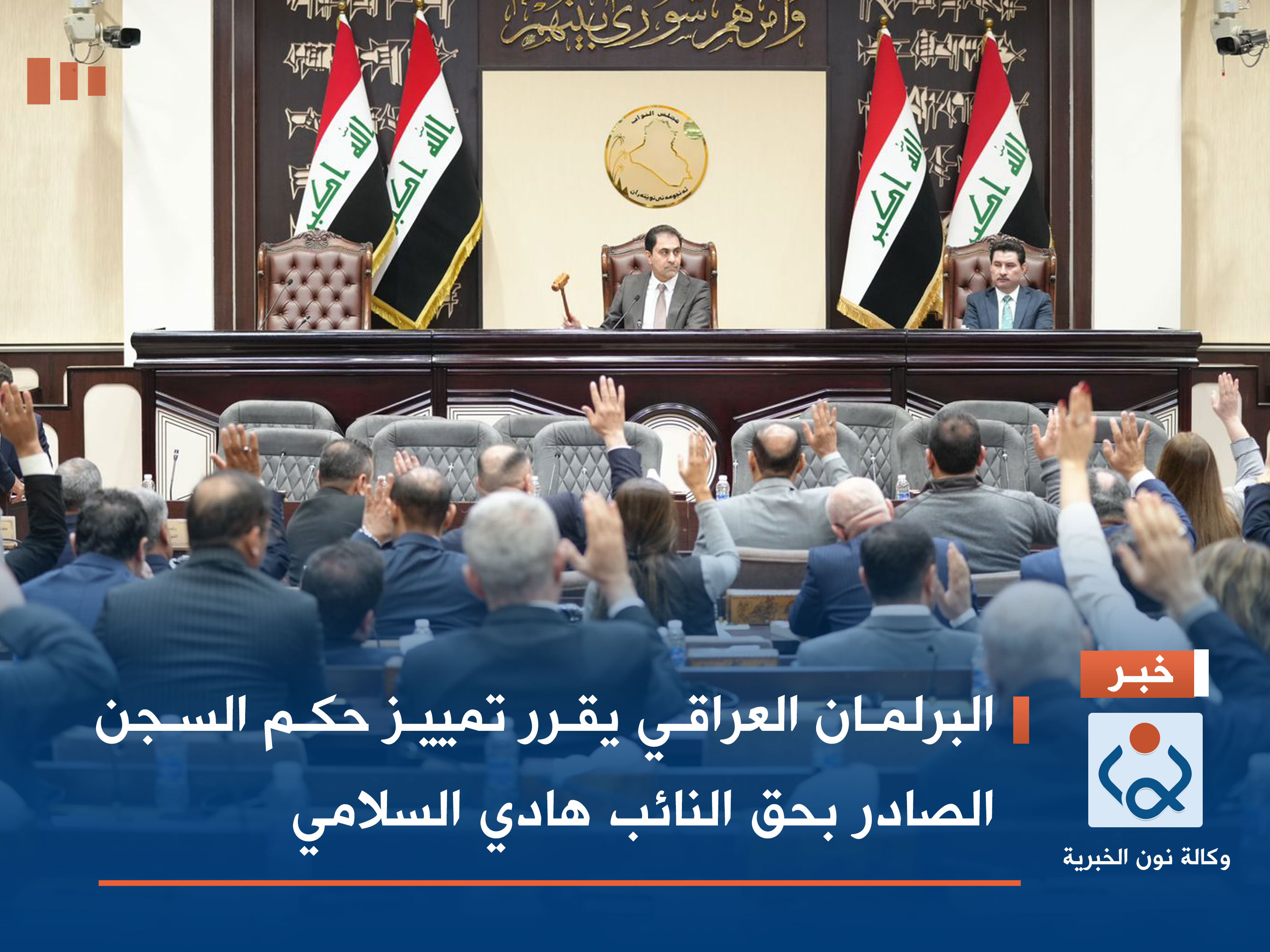 البرلمان العراقي يقرر تمييز حكم السجن الصادر بحق النائب هادي السلامي