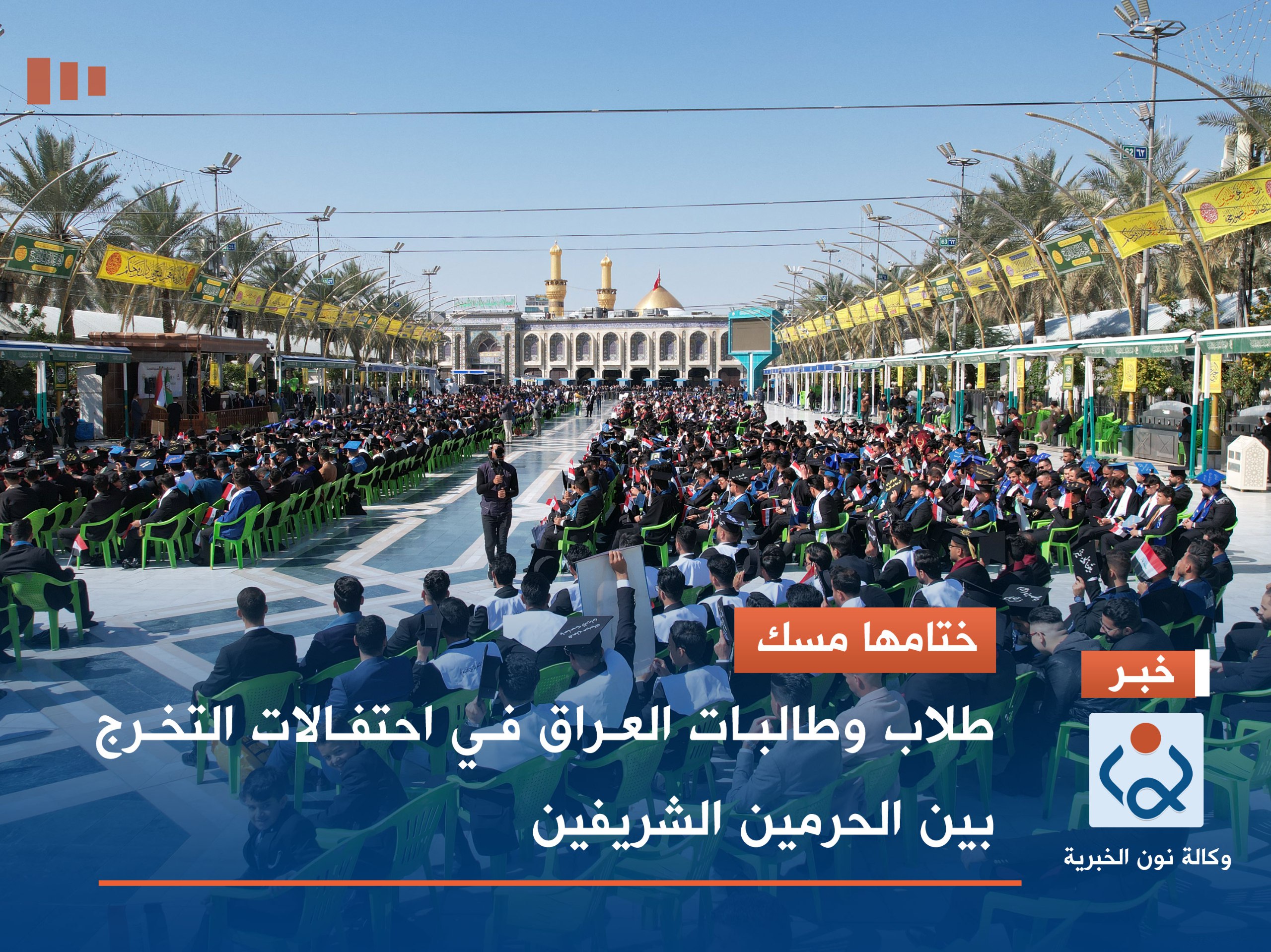 ختامها مسك.. طلاب وطالبات العراق في احتفالات التخرج بين الحرمين الشريفين (فيديو)