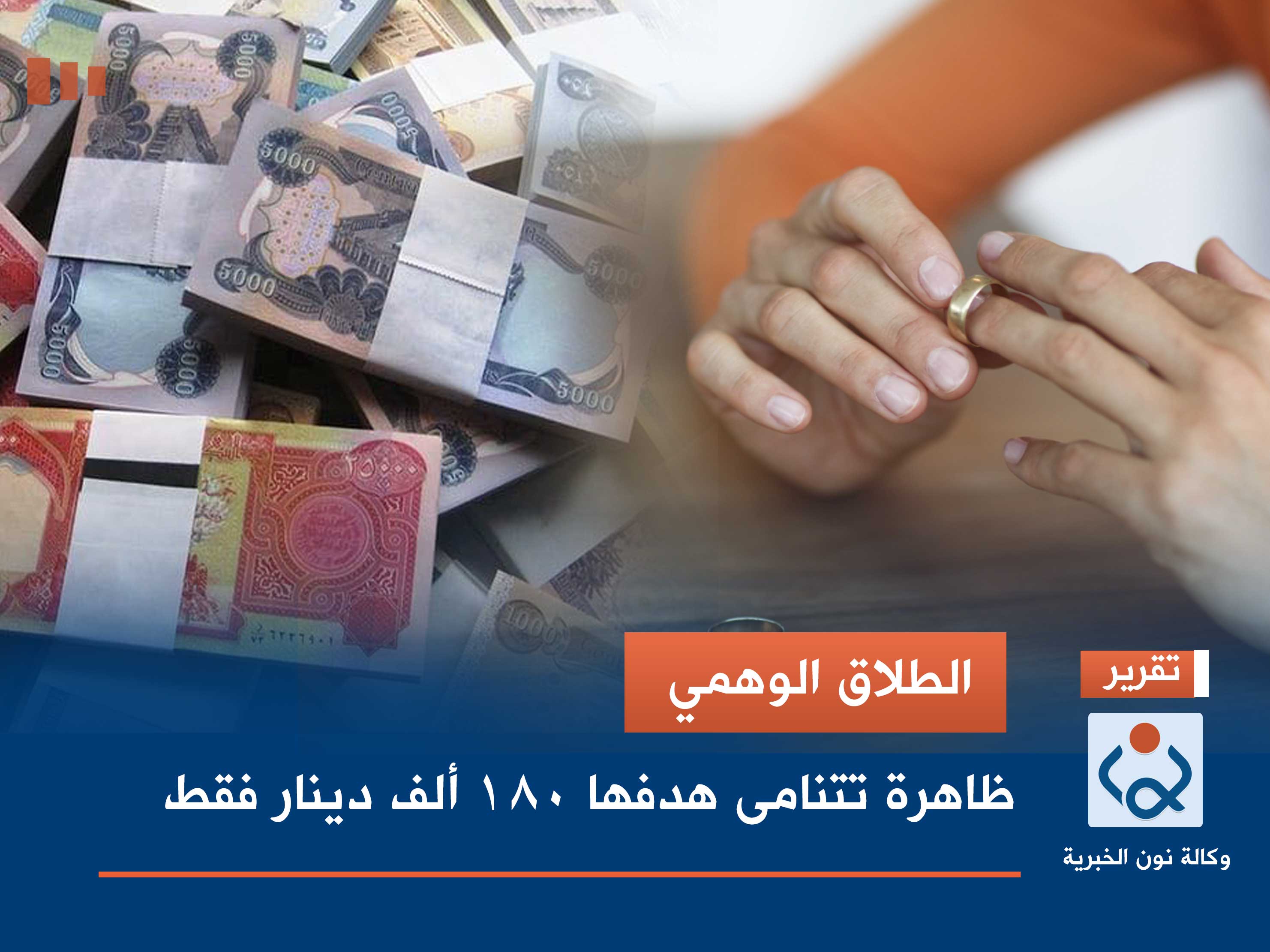 الطلاق الوهمي.. ظاهرة تتنامى هدفها 180 ألف دينار فقط