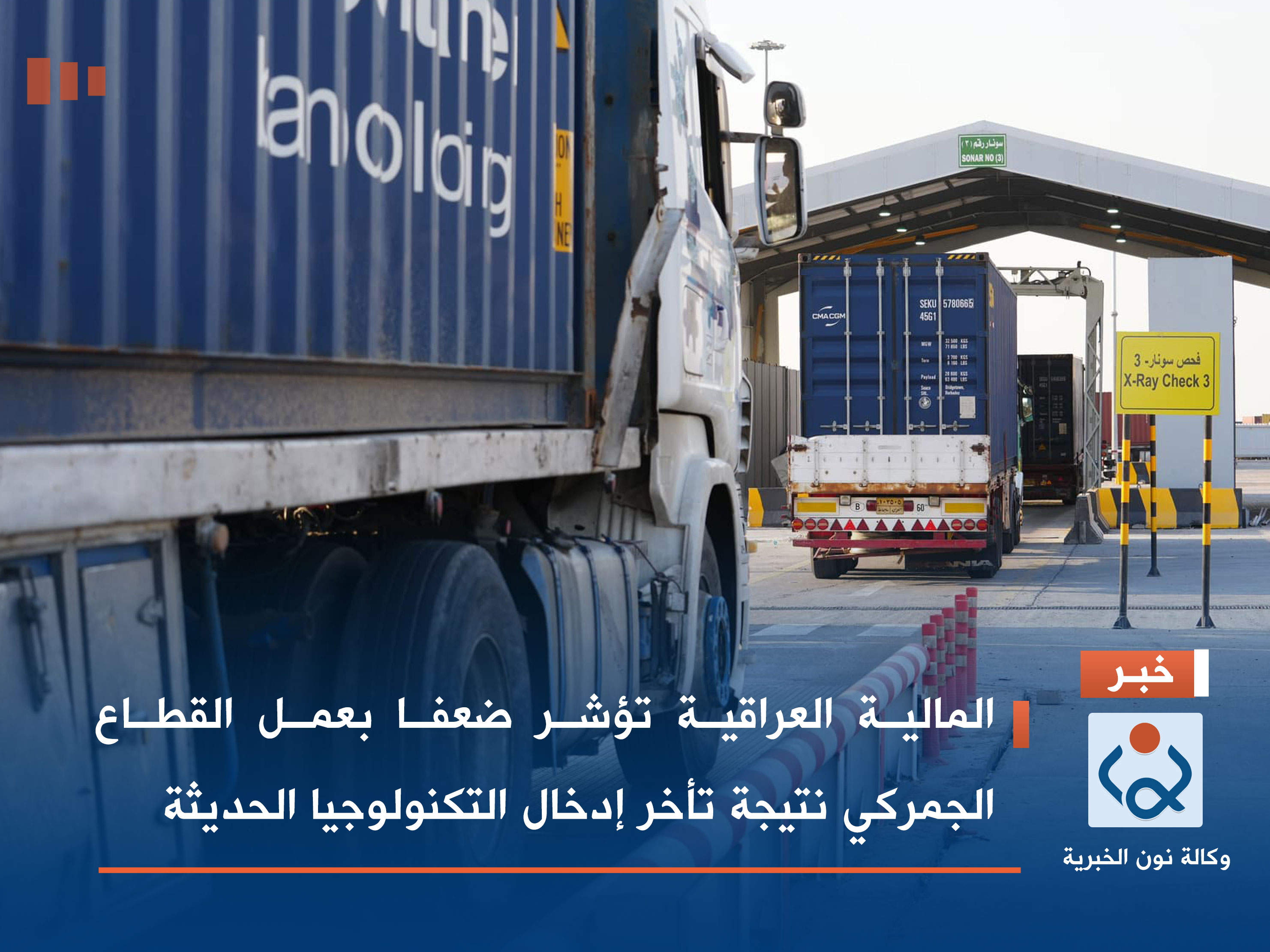 المالية العراقية تؤشر ضعفا بعمل القطاع الجمركي نتيجة تأخر إدخال التكنولوجيا الحديثة