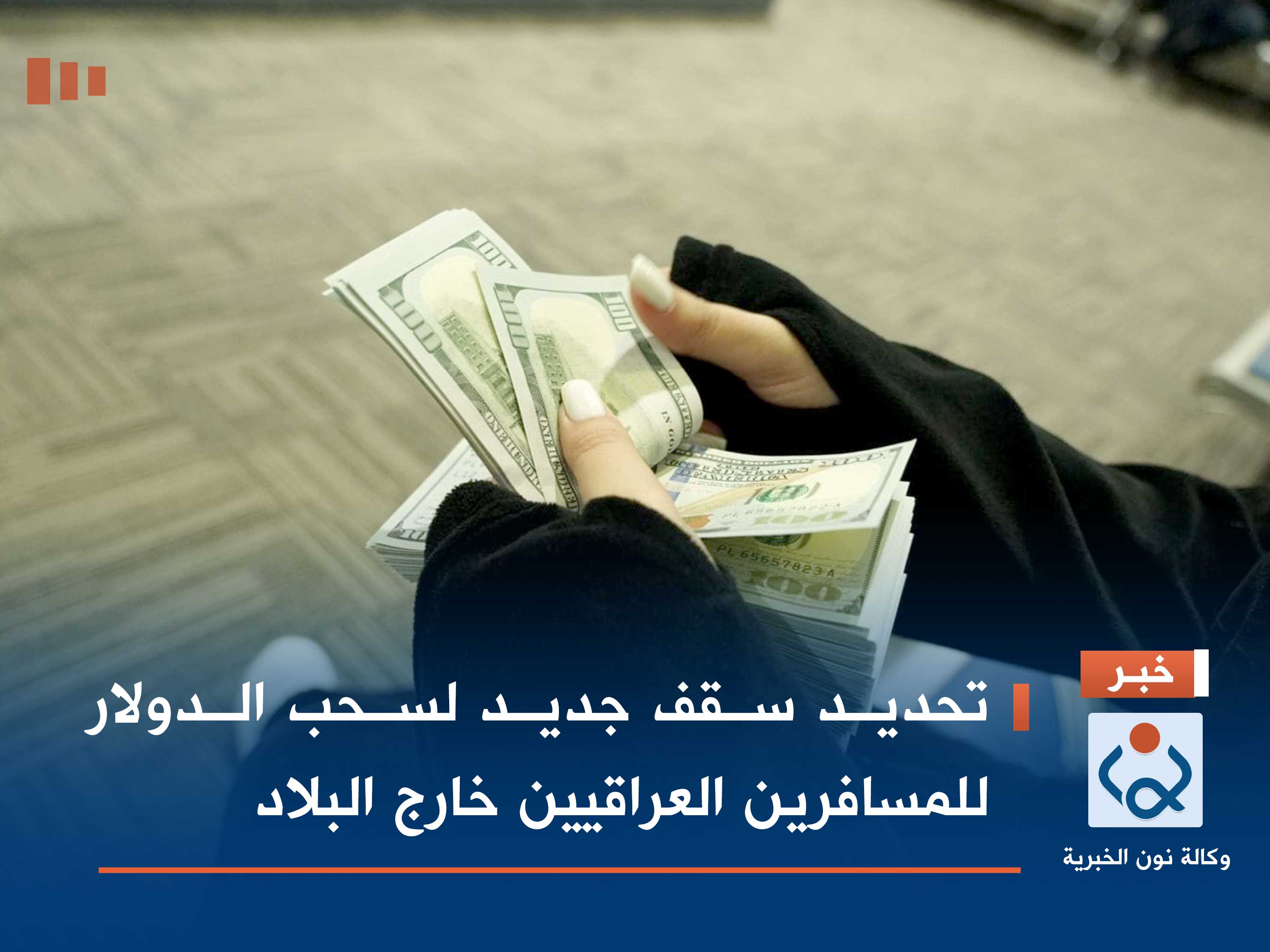تحديد سقف جديد لسحب الدولار للمسافرين العراقيين خارج البلاد