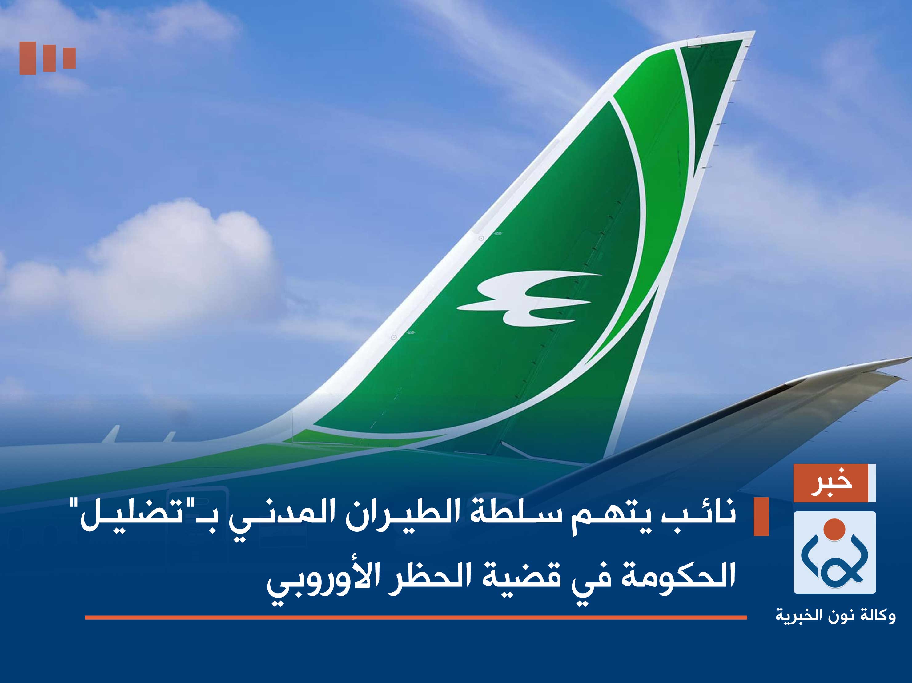 نائب يتهم سلطة الطيران المدني بـ"تضليل" الحكومة في قضية الحظر الأوروبي