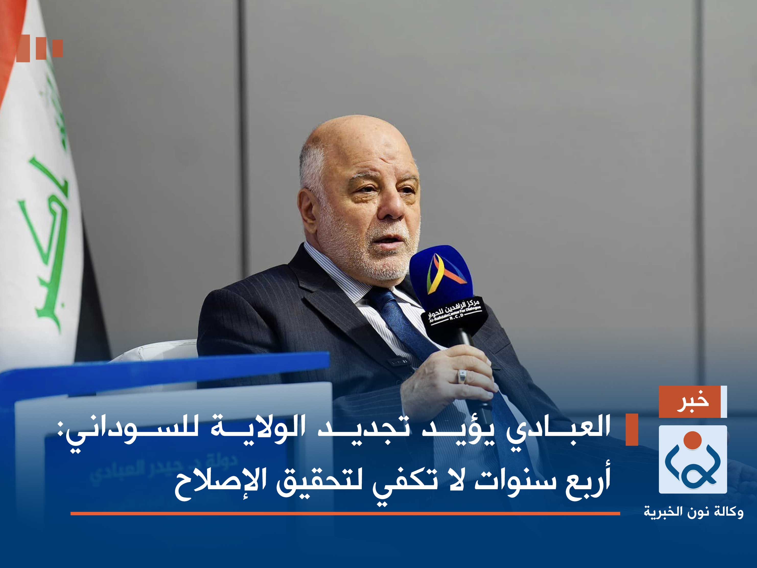 العبادي يؤيد تجديد الولاية للسوداني: أربع سنوات لا تكفي لتحقيق الإصلاح