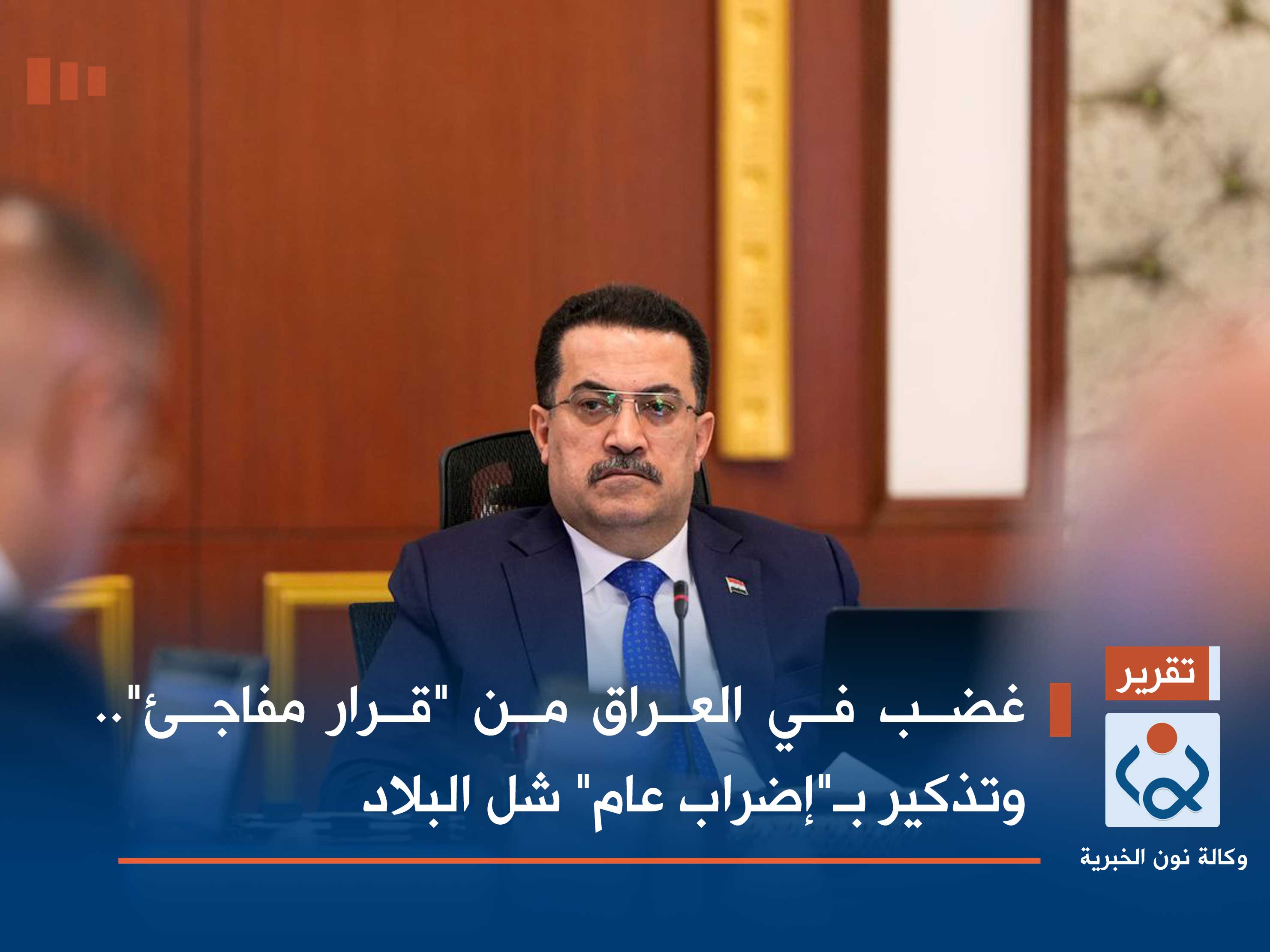 غضب في العراق من "قرار مفاجئ".. وتذكير بـ"إضراب عام" شل البلاد