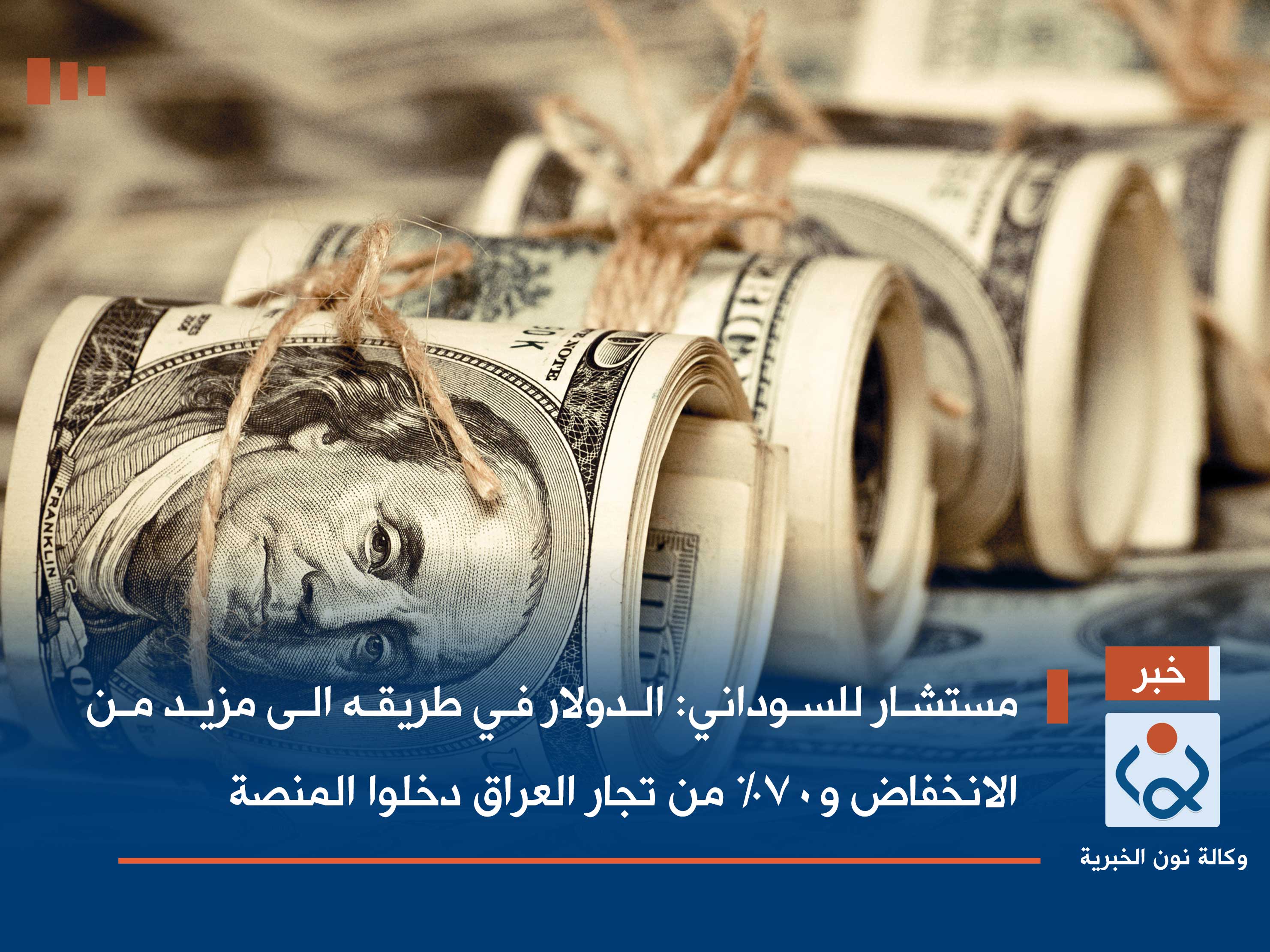مستشار للسوداني: الدولار في طريقه الى مزيد من الانخفاض و70% من تجار العراق دخلوا المنصة