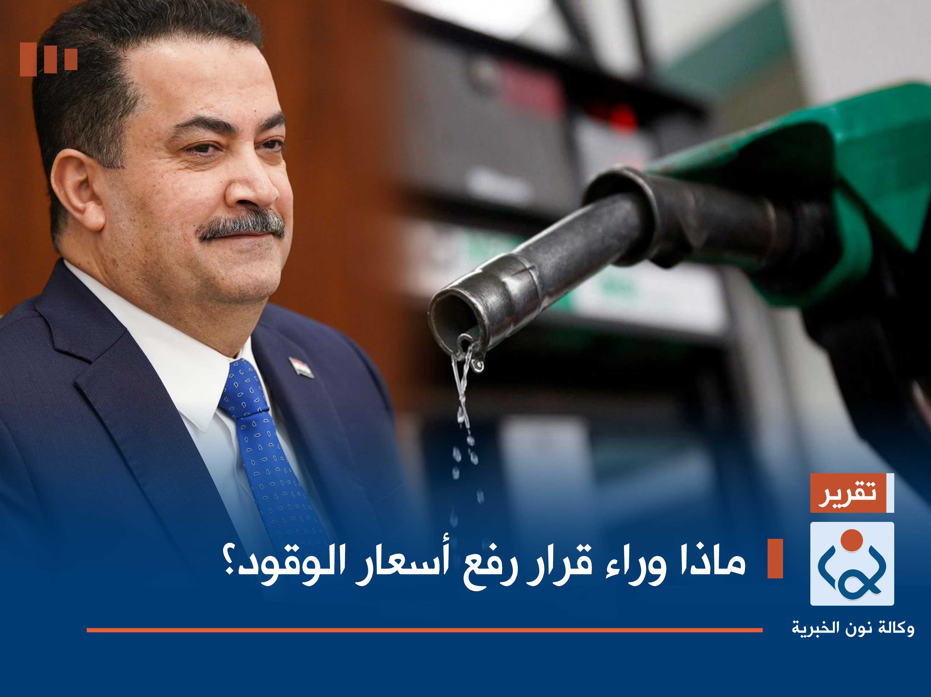 ماذا وراء قرار رفع أسعار الوقود؟