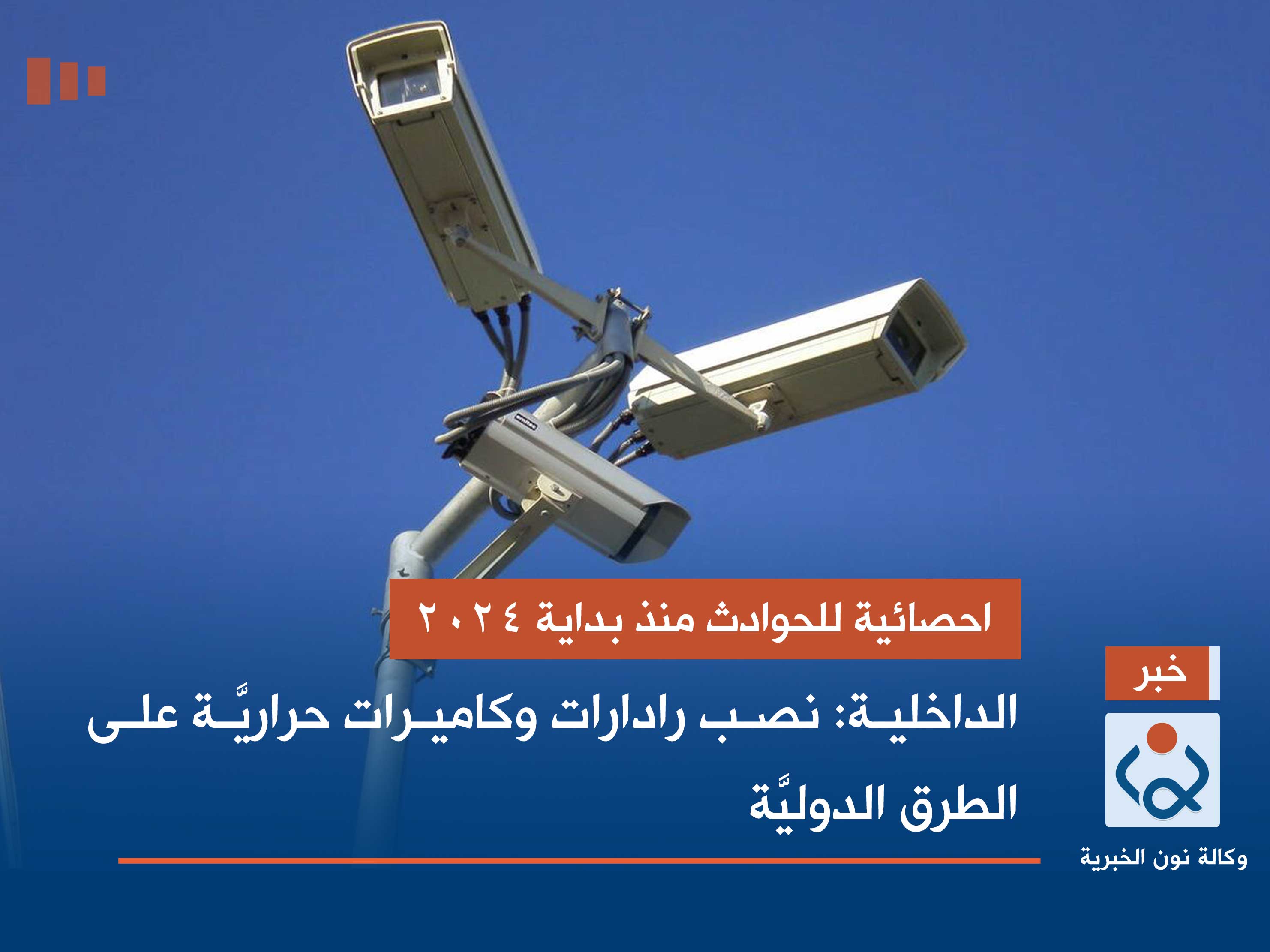 احصائية للحوادث منذ بداية 2024.. الداخلية: نصب رادارات وكاميرات حراريَّة على الطرق الدوليَّة