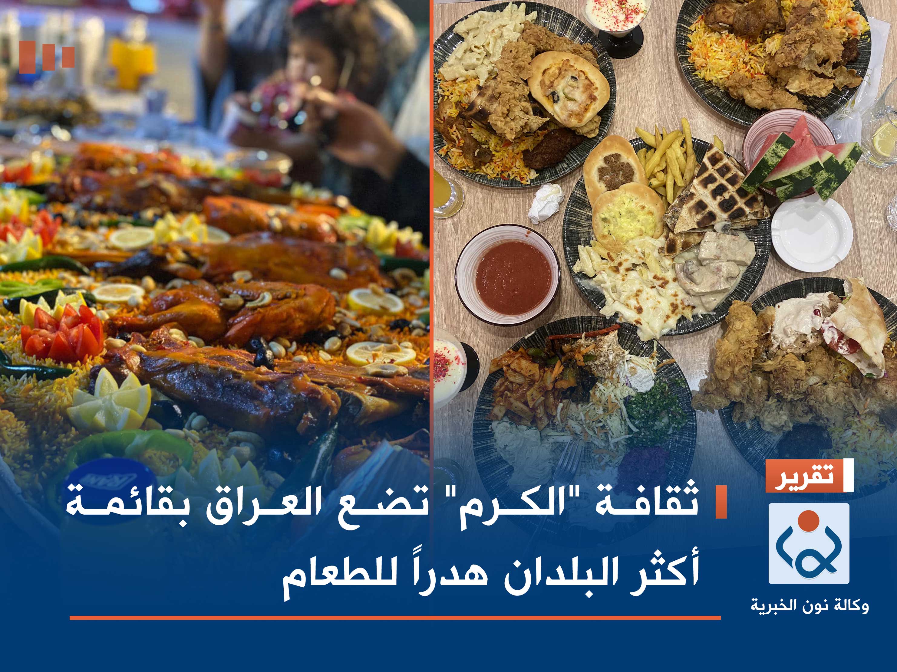 ثقافة "الكرم" تضع العراق بقائمة أكثر البلدان هدرا للطعام