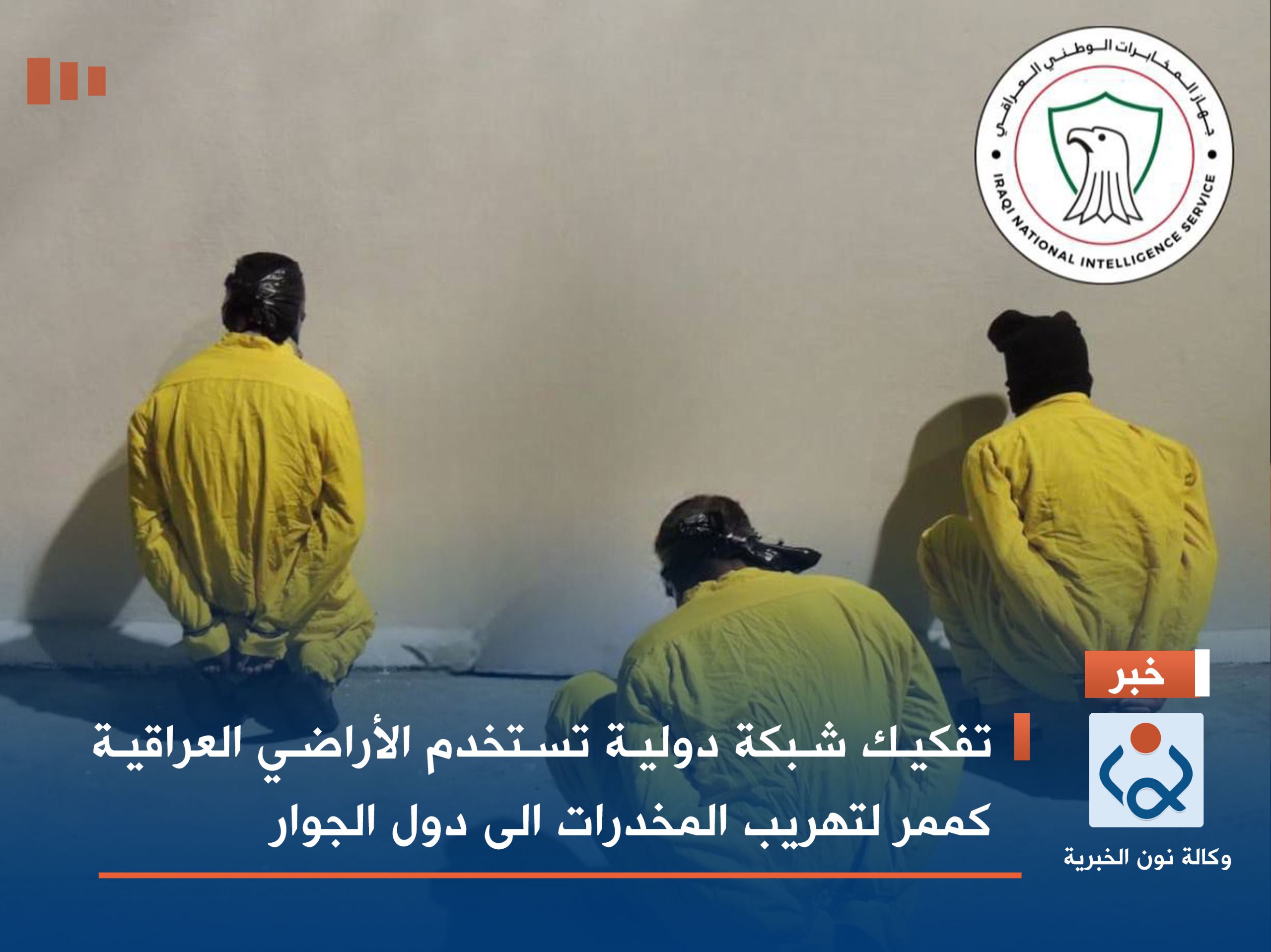 تفكيك شبكة دولية تستخدم الأراضي العراقية كممر لتهريب المخدرات الى دول الجوار