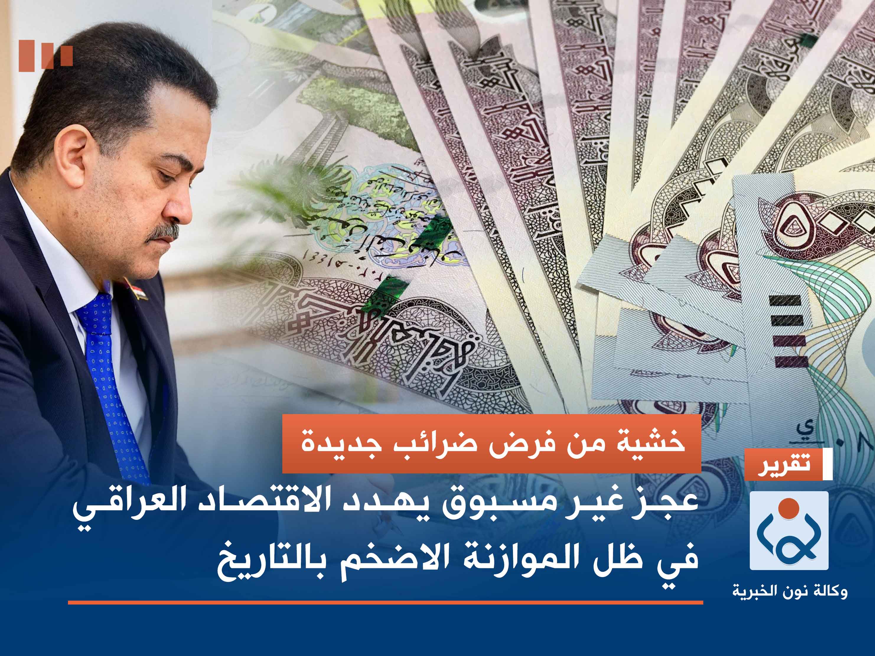 خشية من فرض ضرائب جديدة.. عجز غير مسبوق يهدد الاقتصاد العراقي في ظل الموازنة الاضخم بالتاريخ