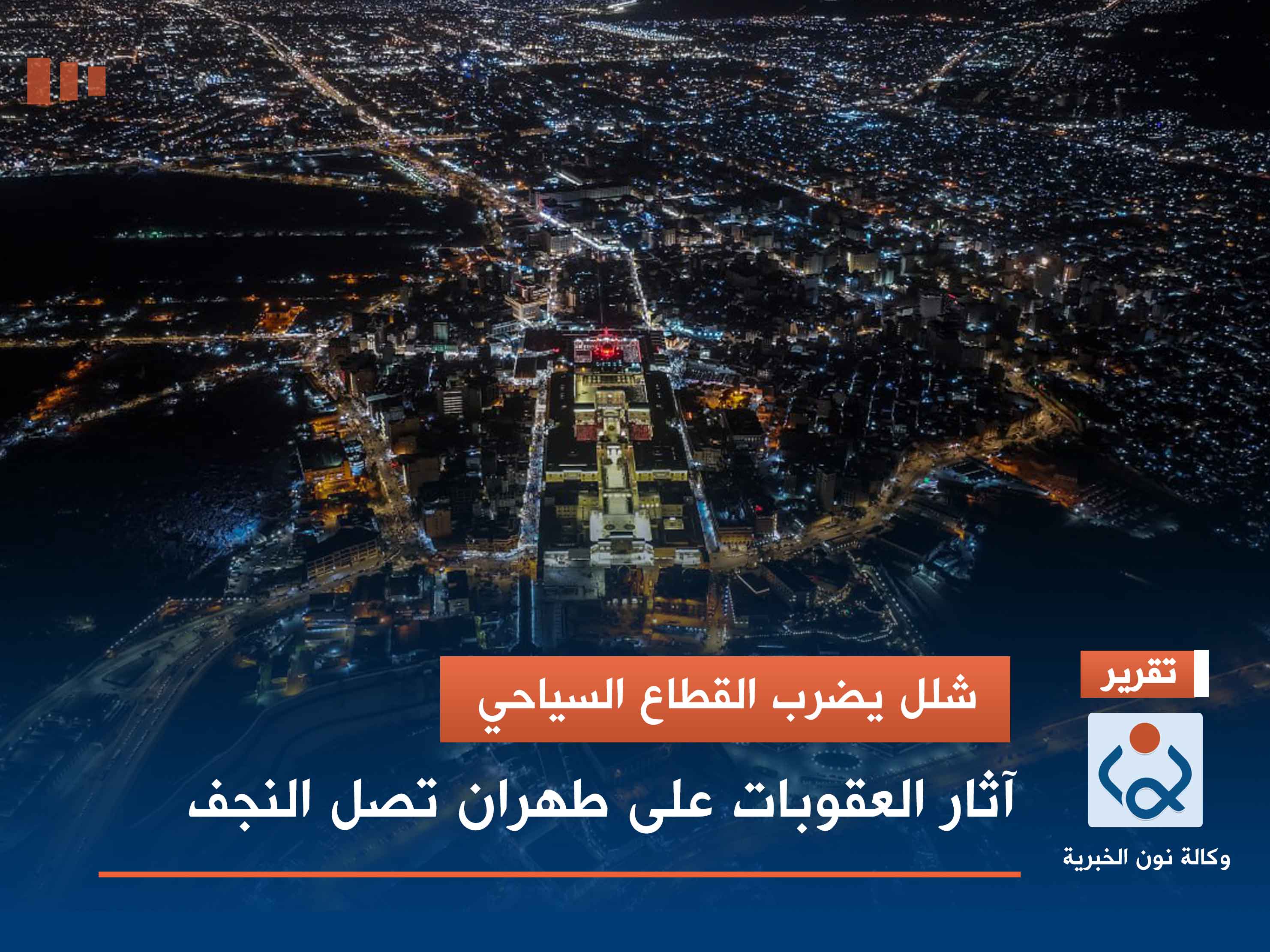 شلل يضرب القطاع السياحي.. آثار العقوبات على طهران تصل النجف