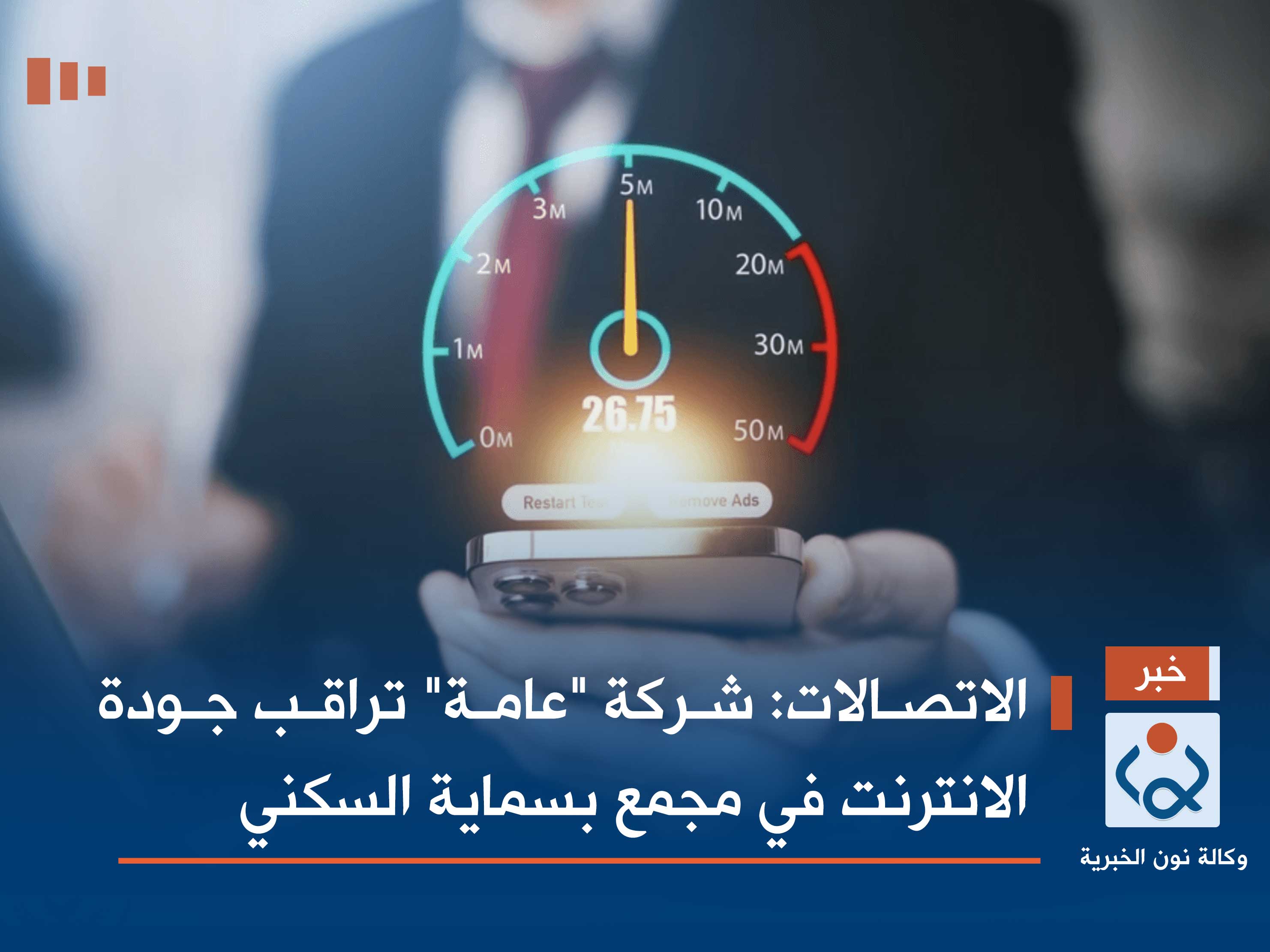 الاتصالات: شركة "عامة" تراقب جودة الانترنت في مجمع بسماية السكني
