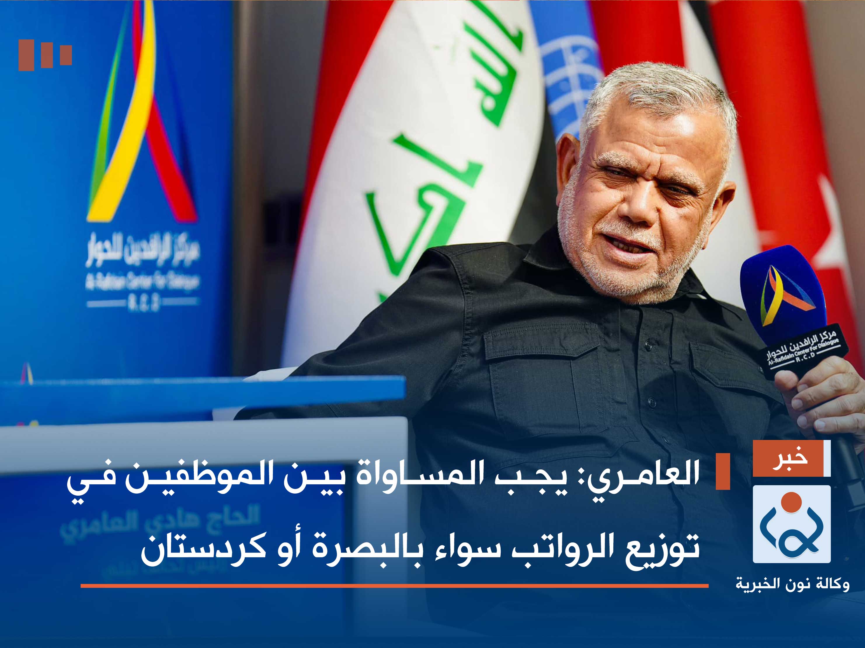 العامري: يجب المساواة بين الموظفين في توزيع الرواتب سواء بالبصرة أو كردستان