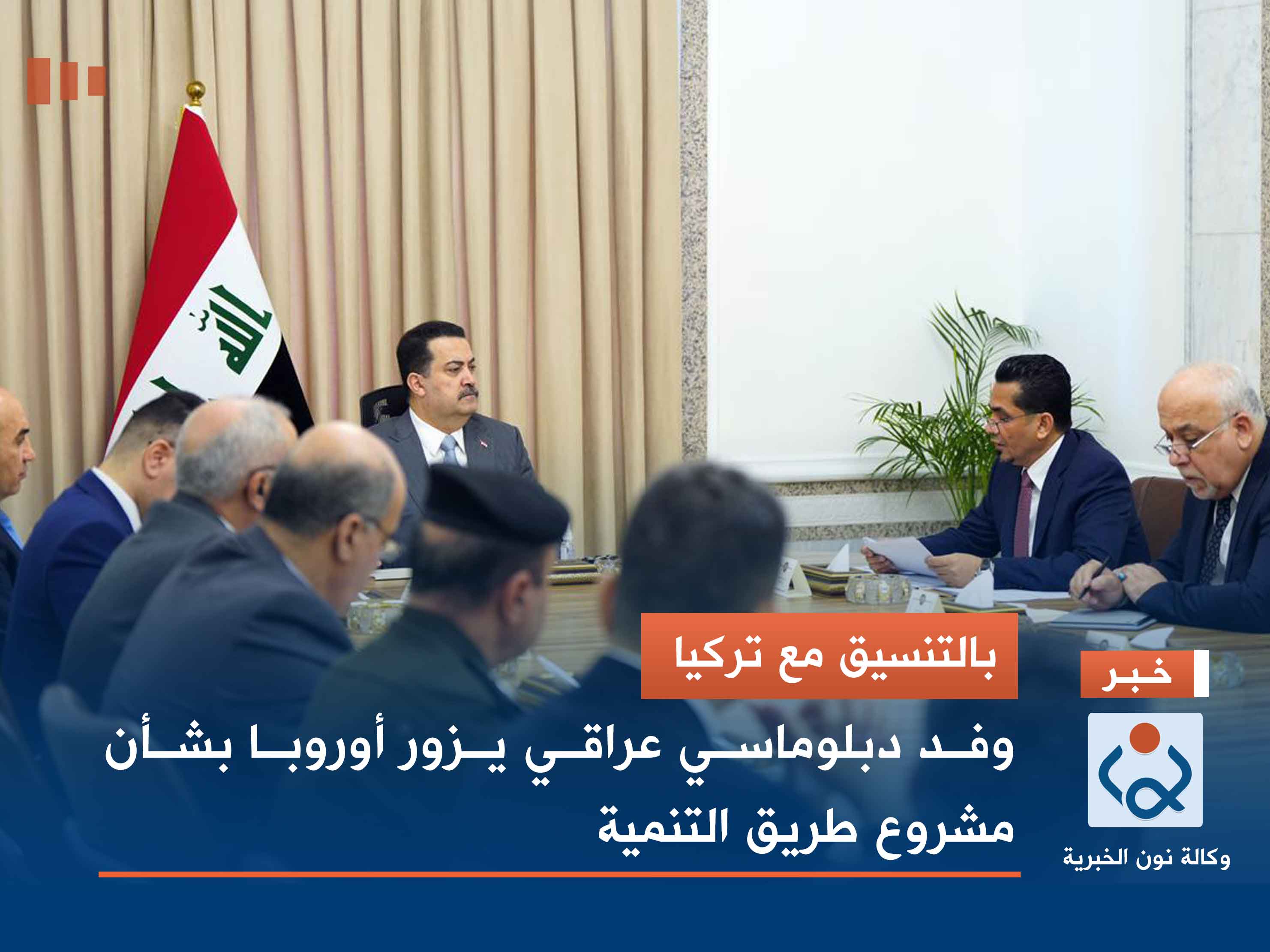 بالتنسيق مع تركيا .. وفد دبلوماسي عراقي يزور أوروبا بشأن مشروع طريق التنمية