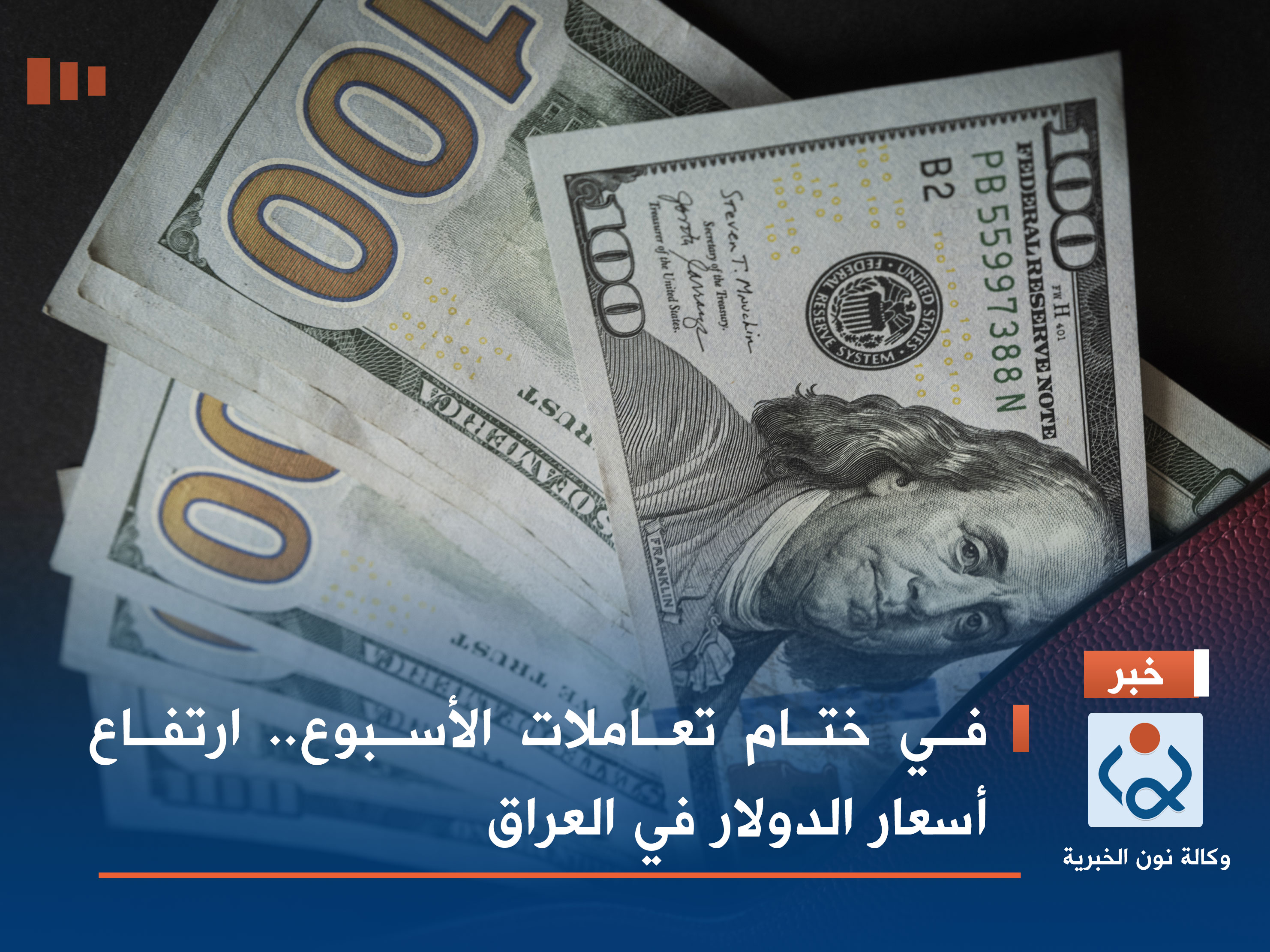 في ختام تعاملات الأسبوع.. ارتفاع أسعار الدولار في العراق
