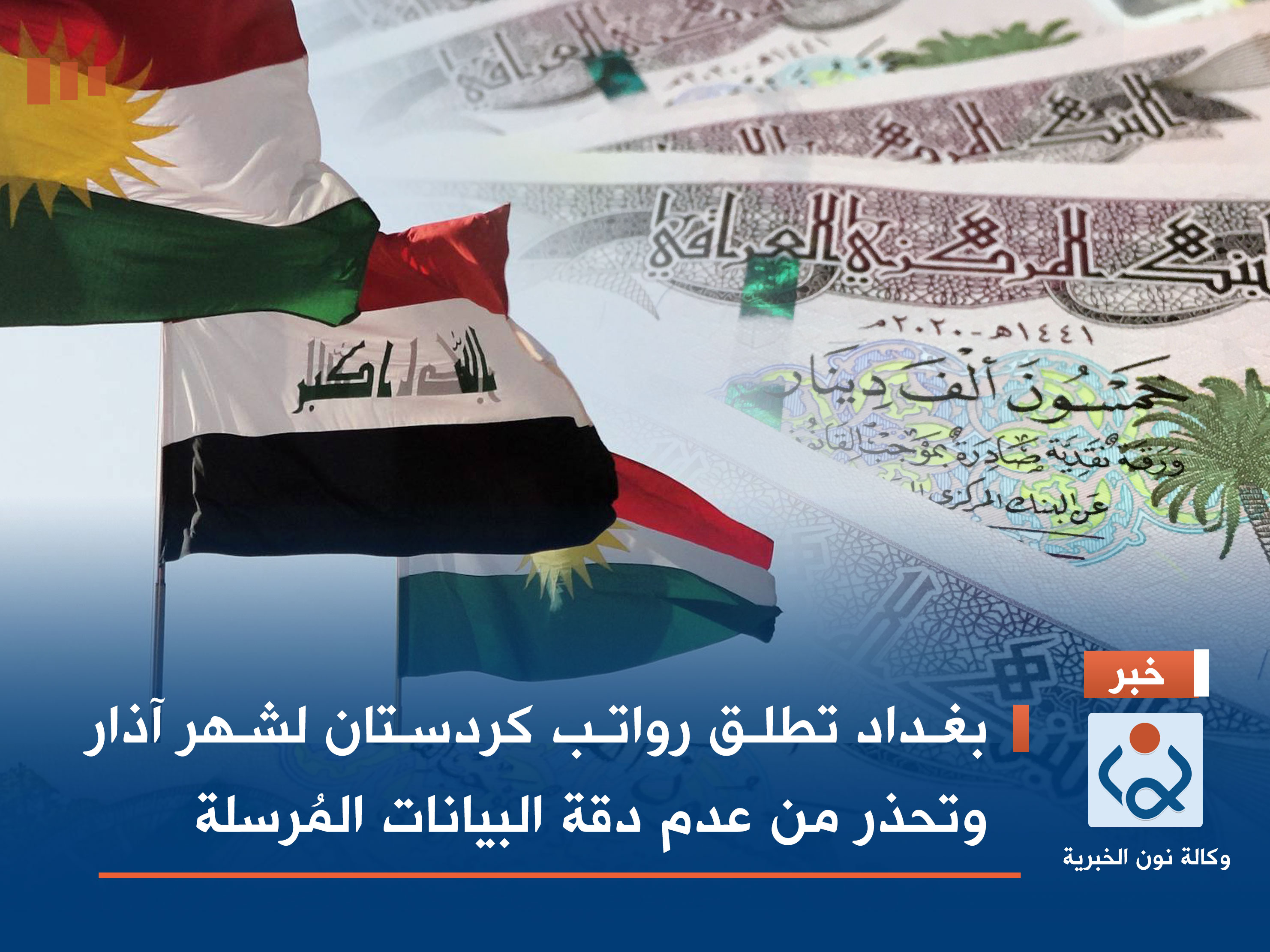 بغداد تطلق رواتب كردستان لشهر آذار وتحذر من عدم دقة البيانات المُرسلة