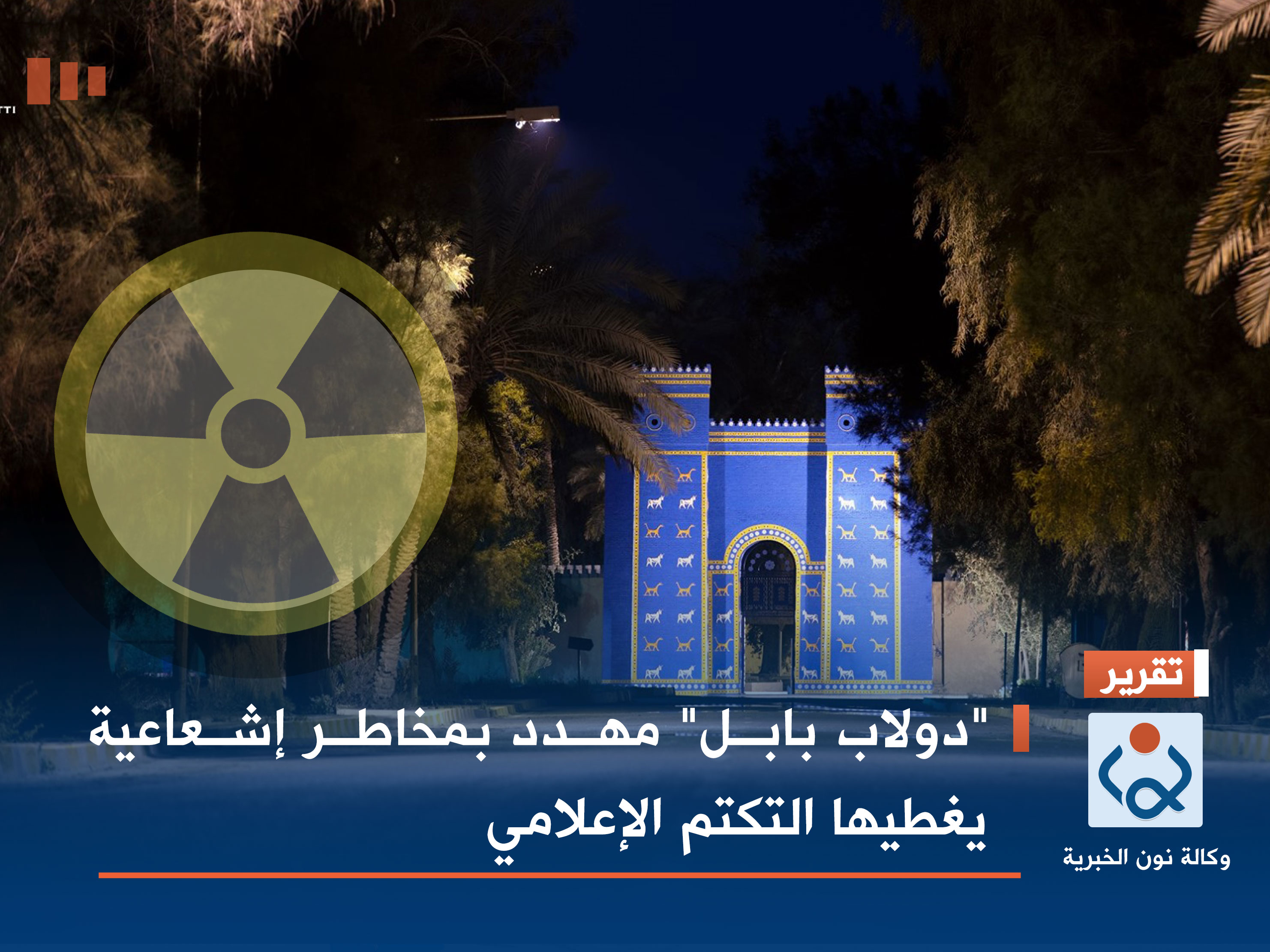 "دولاب بابل" مهدد بمخاطر إشعاعية يغطيها التكتم الإعلامي