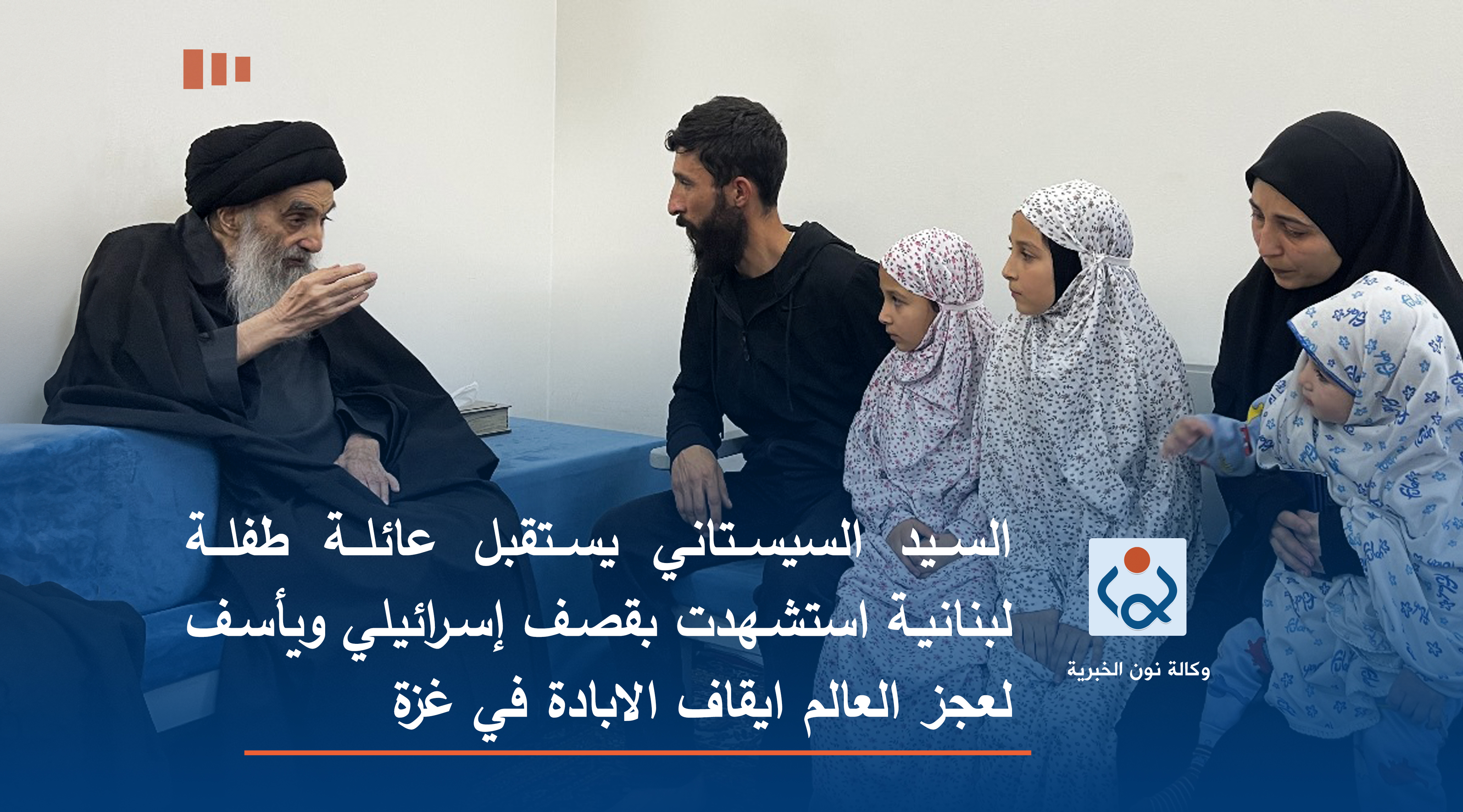 السيد السيستاني يستقبل عائلة طفلة لبنانية استشهدت بقصف إسرائيلي ويأسف لعجز العالم عن إيقاف الإبادة في غزة