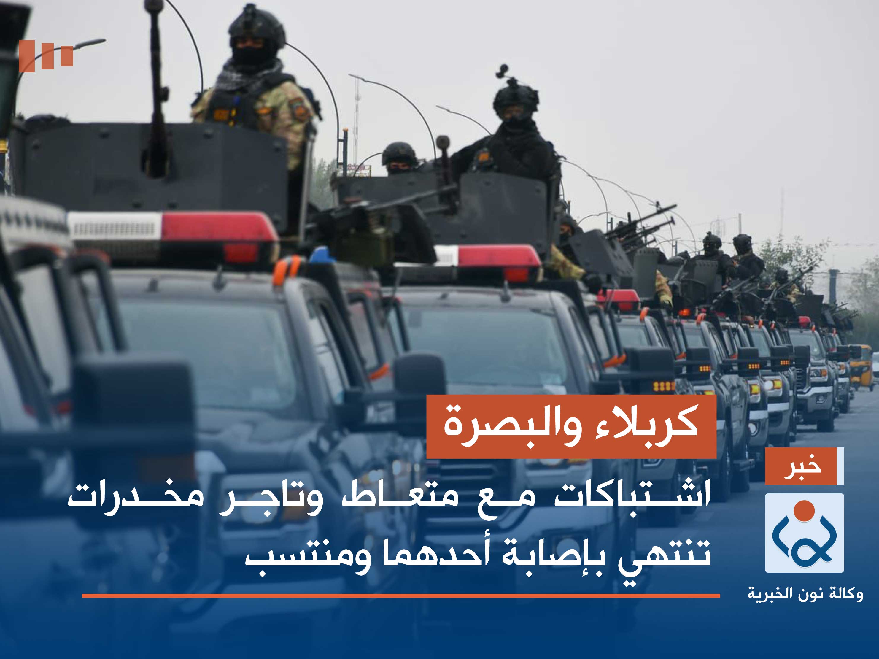 كربلاء والبصرة.. اشتباكات مع متعاط وتاجر مخدرات تنتهي بإصابة أحدهما ومنتسب